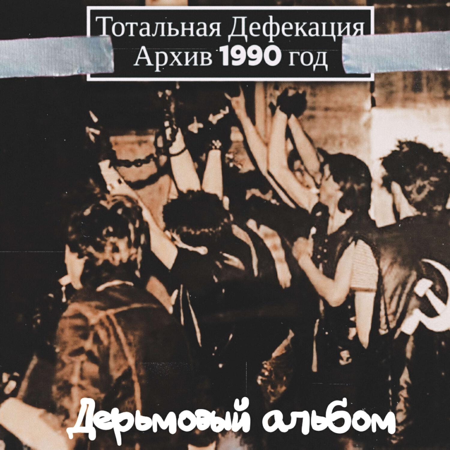 Тотальная Дефекация