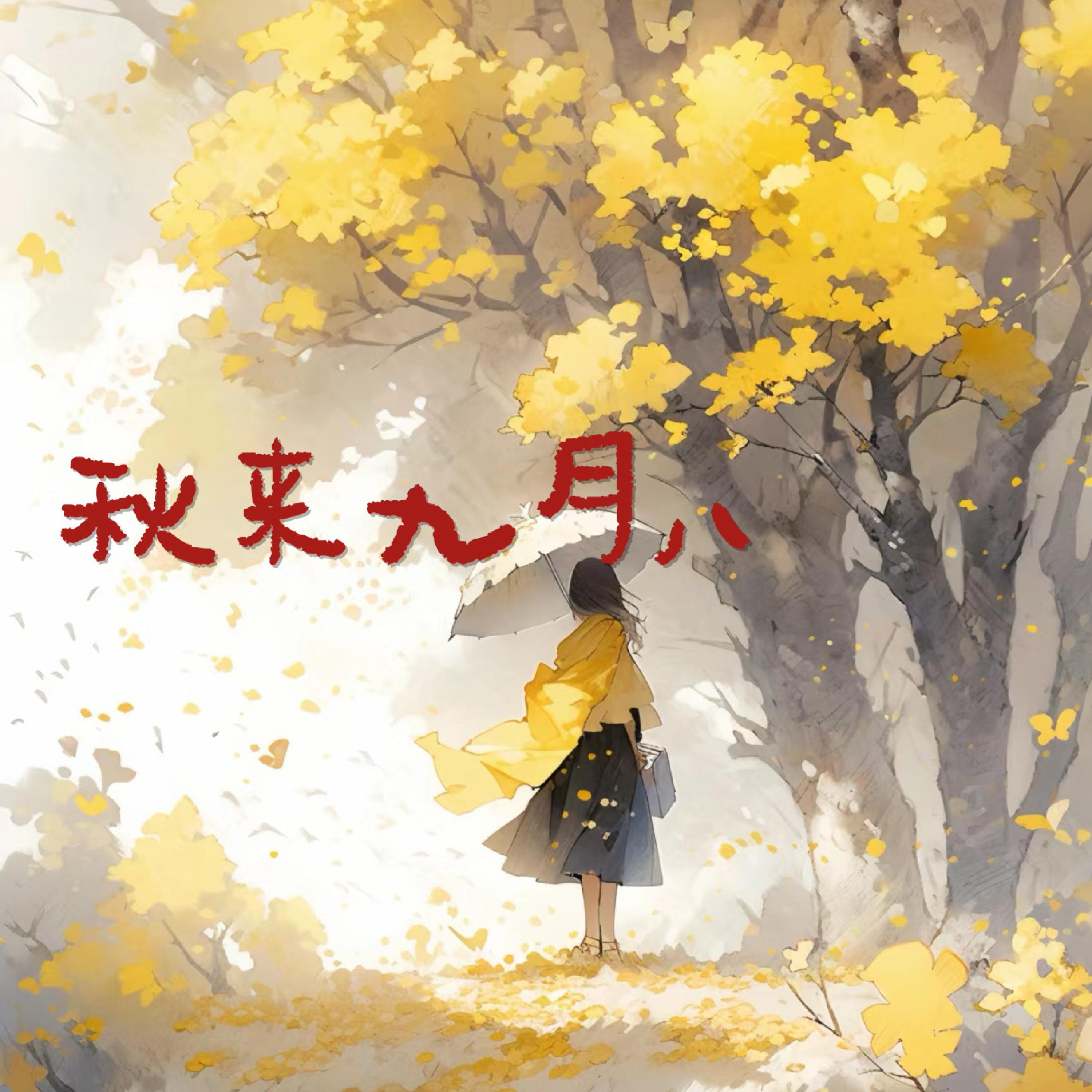Релиз 秋来九月八