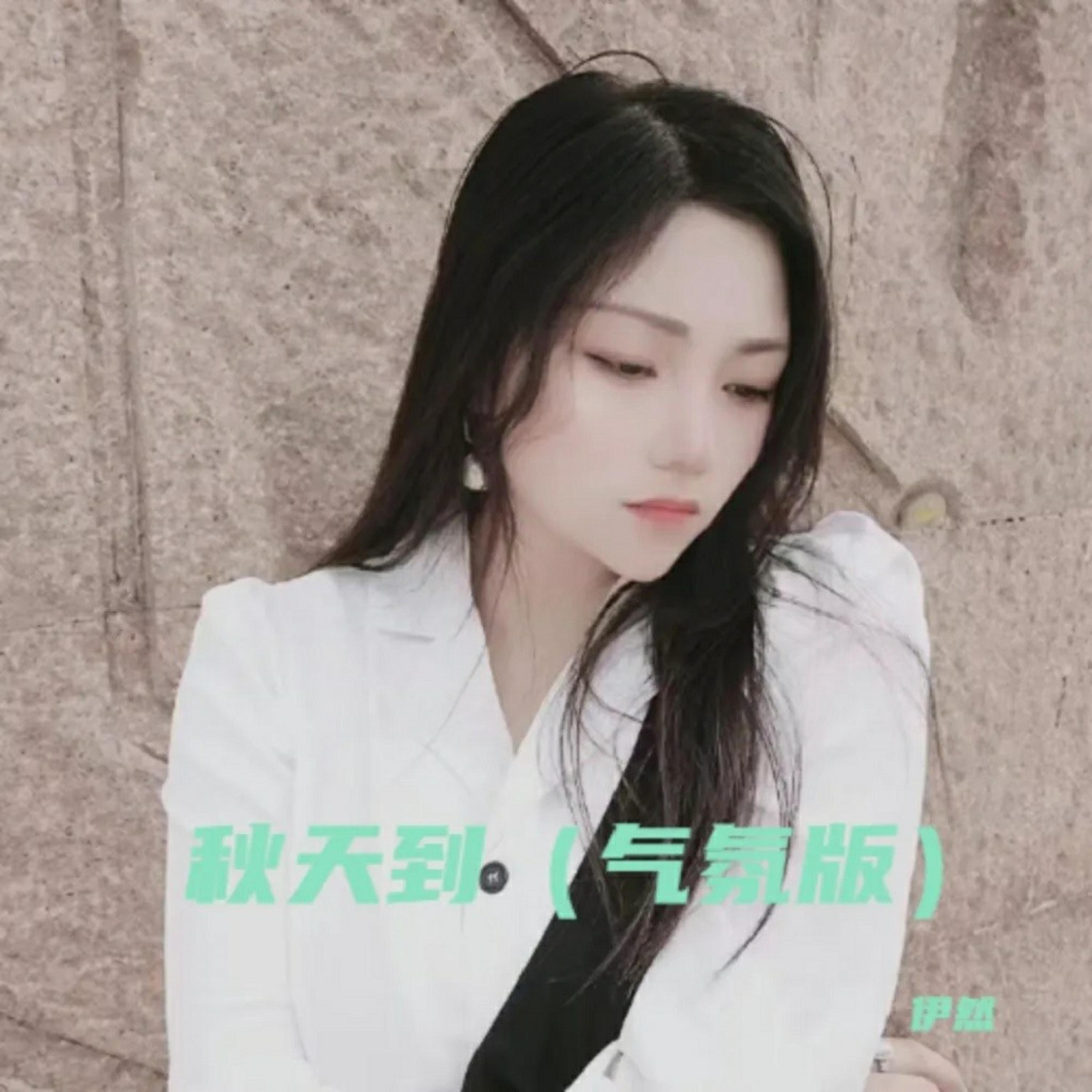 Релиз 秋天到