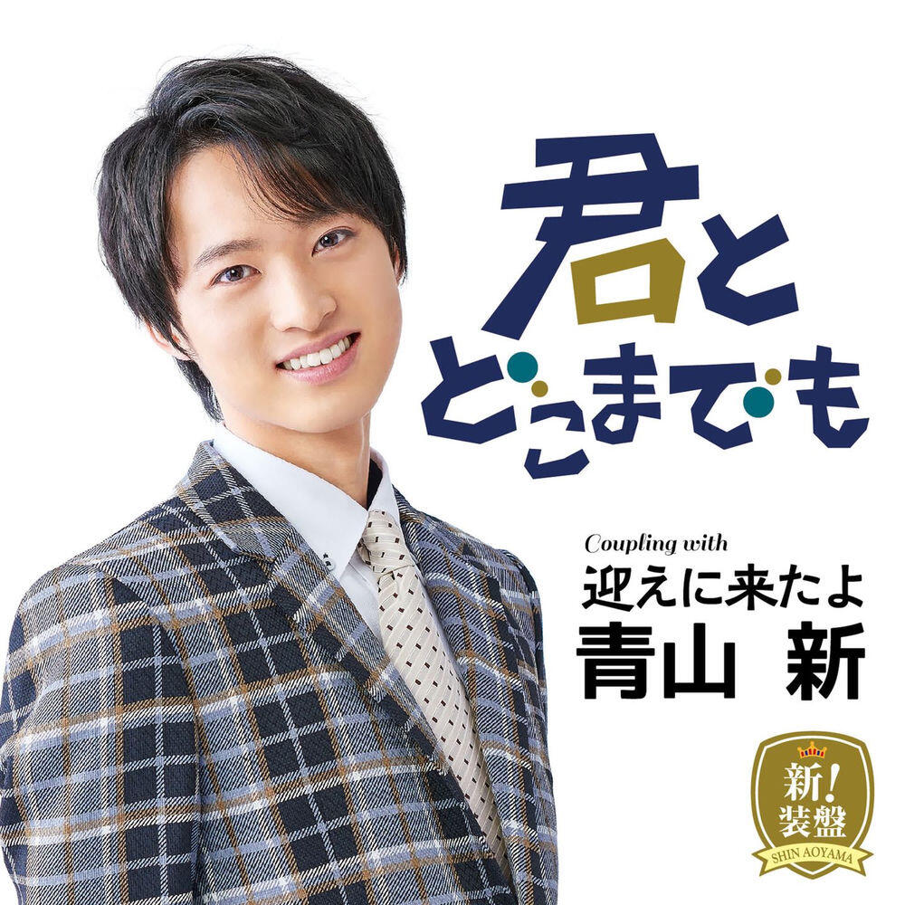 Релиз 君とどこまでも （新！装盤）