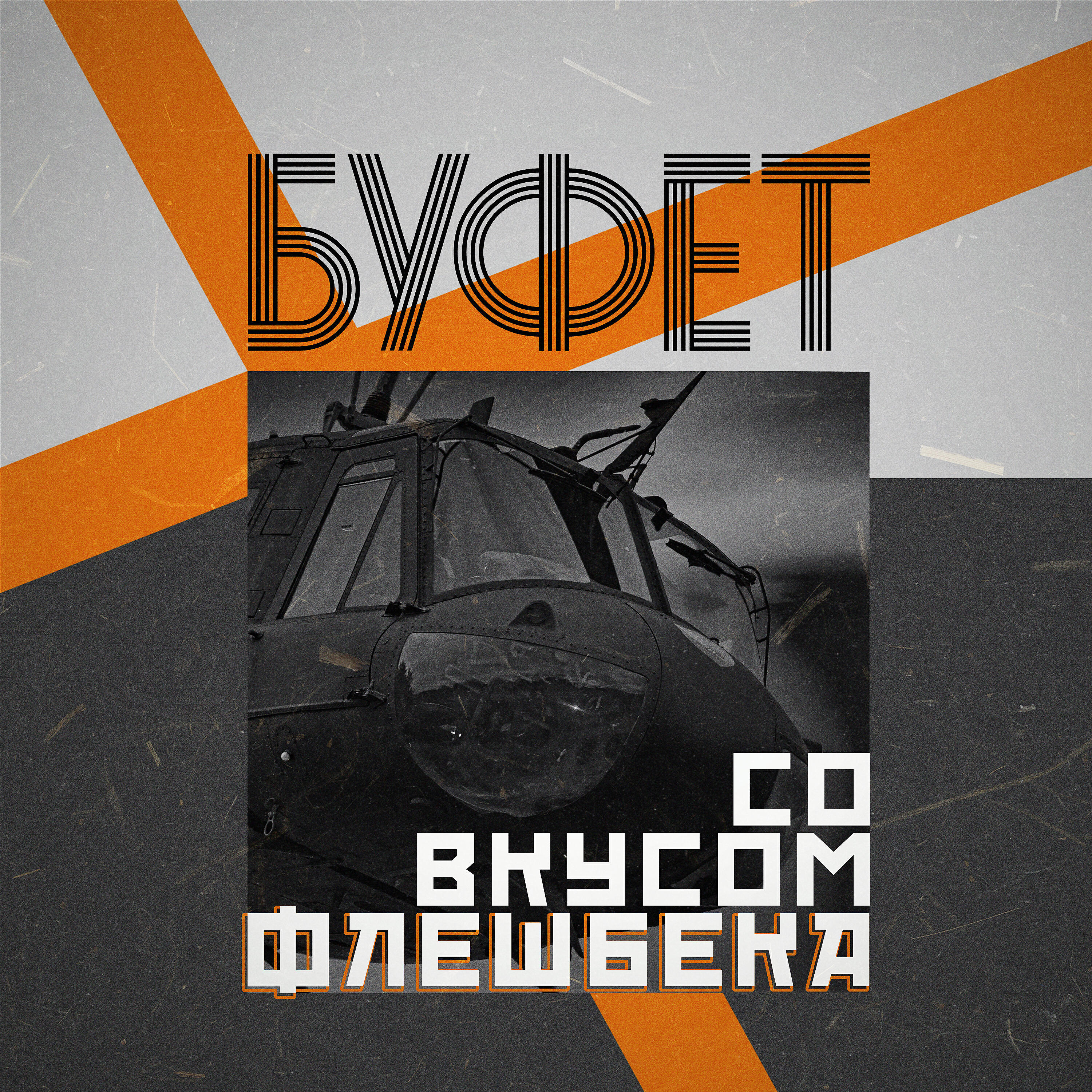 БУФЕТ
