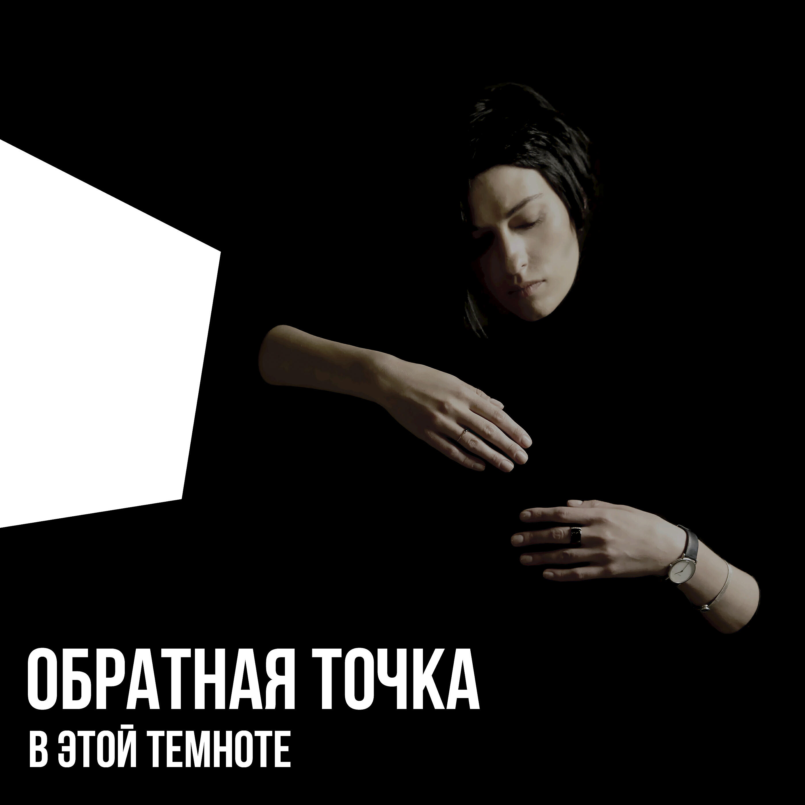 Релиз В этой темноте