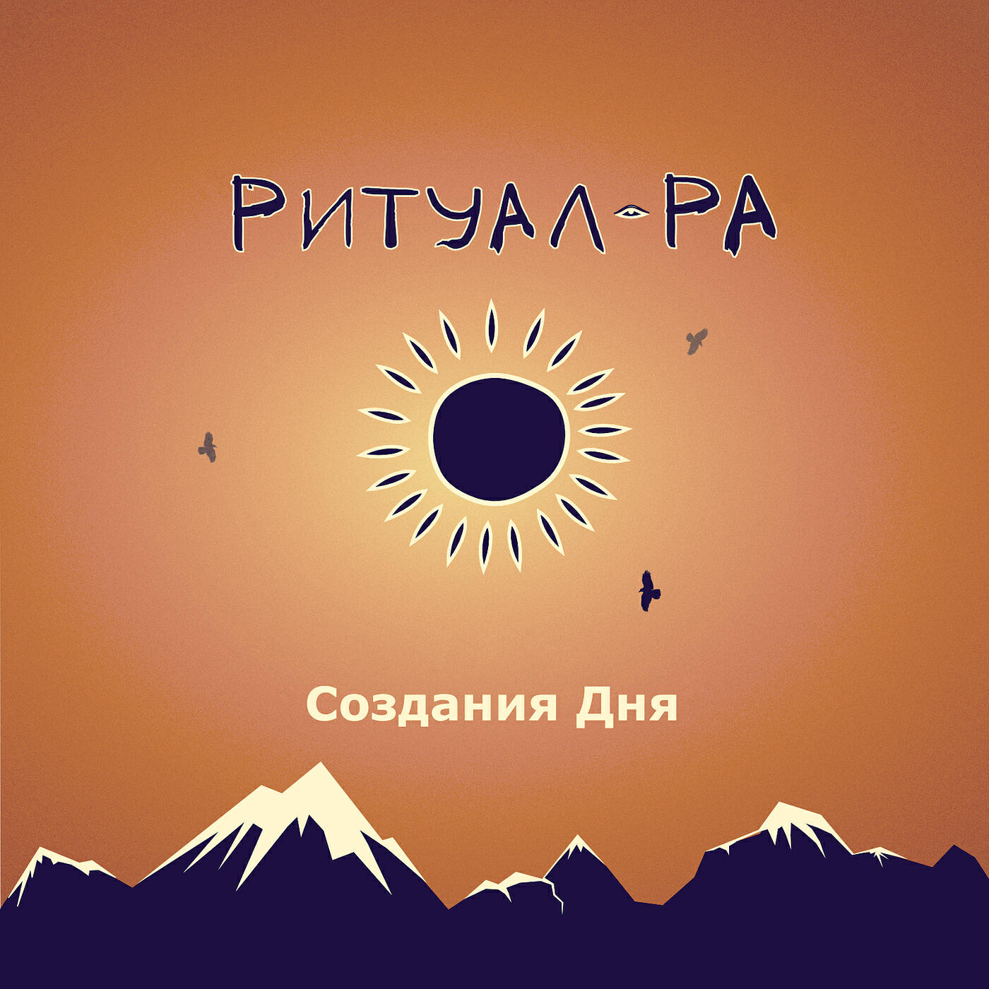 Релиз Создания дня