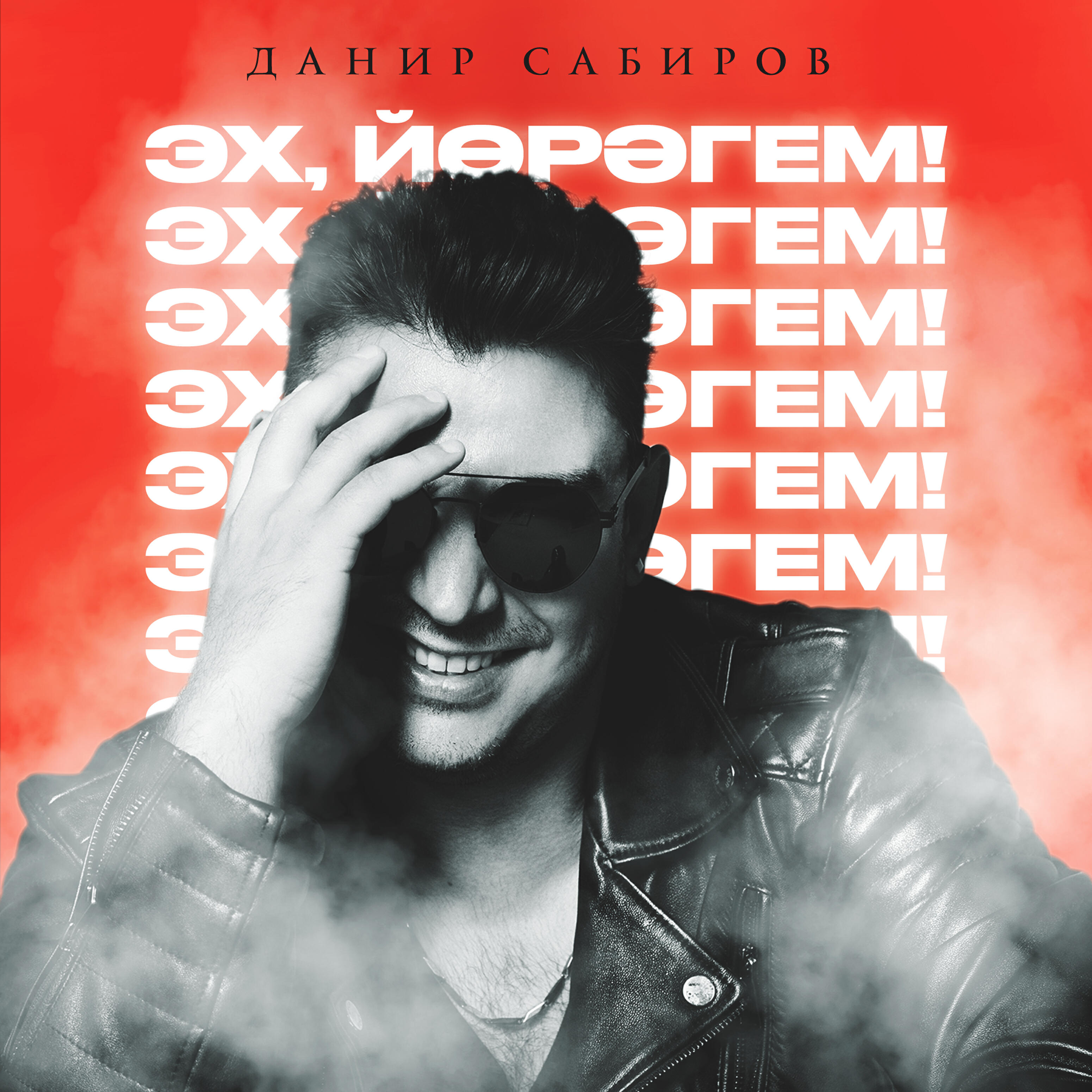 Релиз Эх, йорэгем!