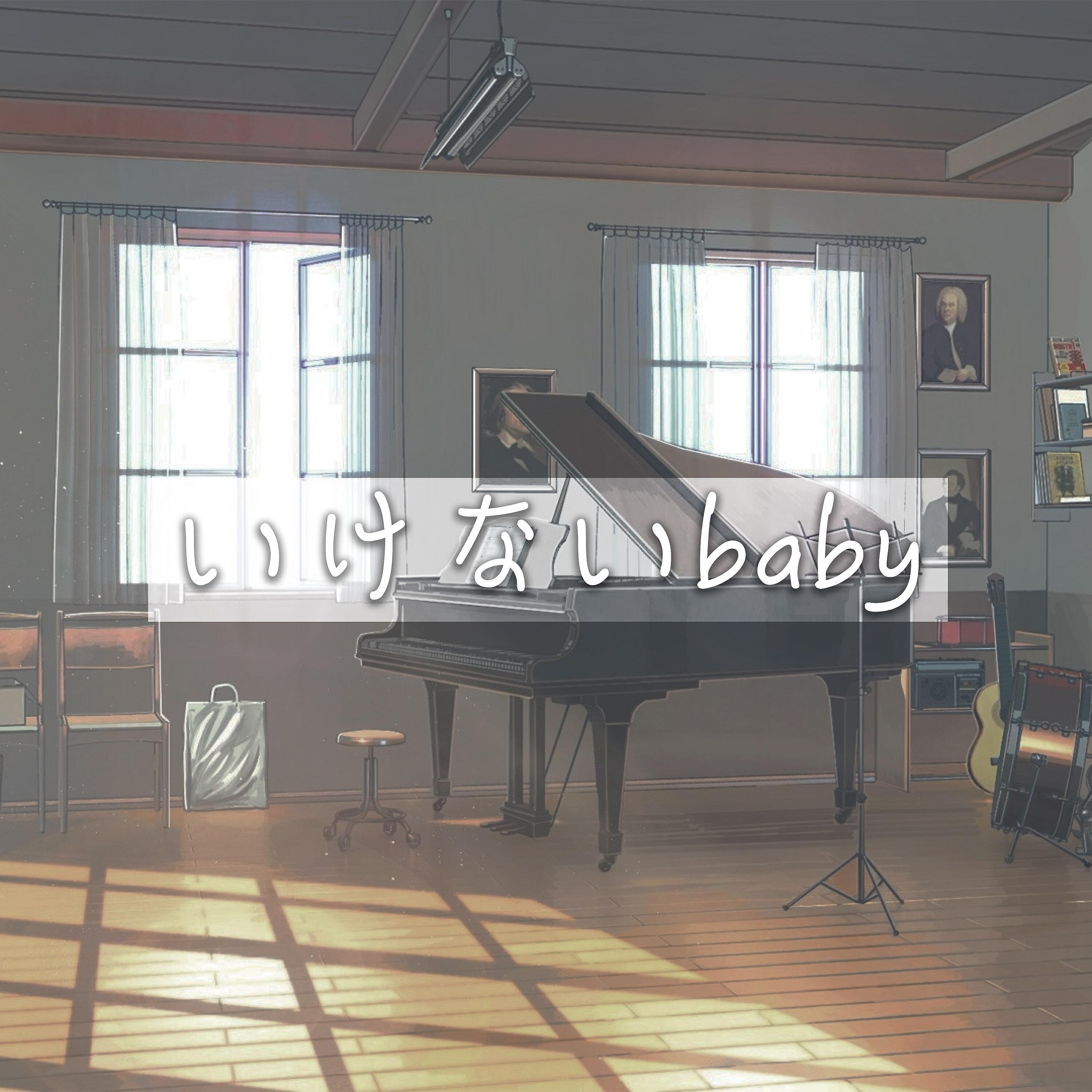 Релиз いけないbaby