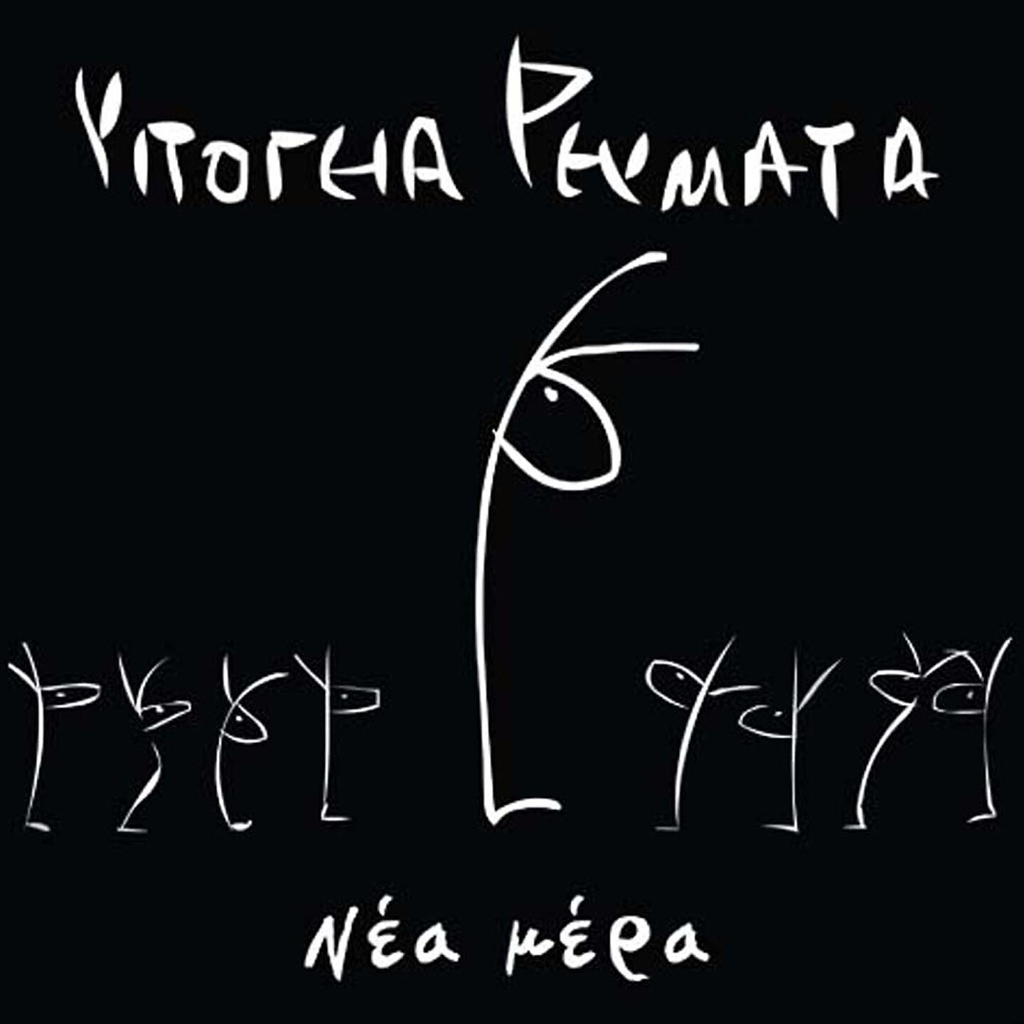 Релиз Nea Mera