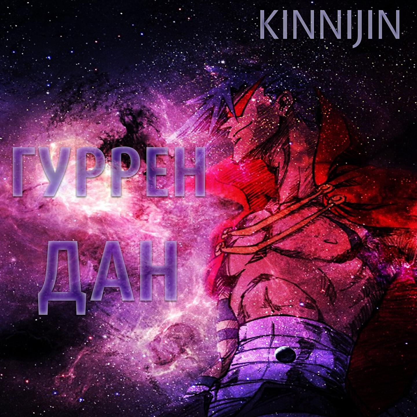 Релиз ГурренДан