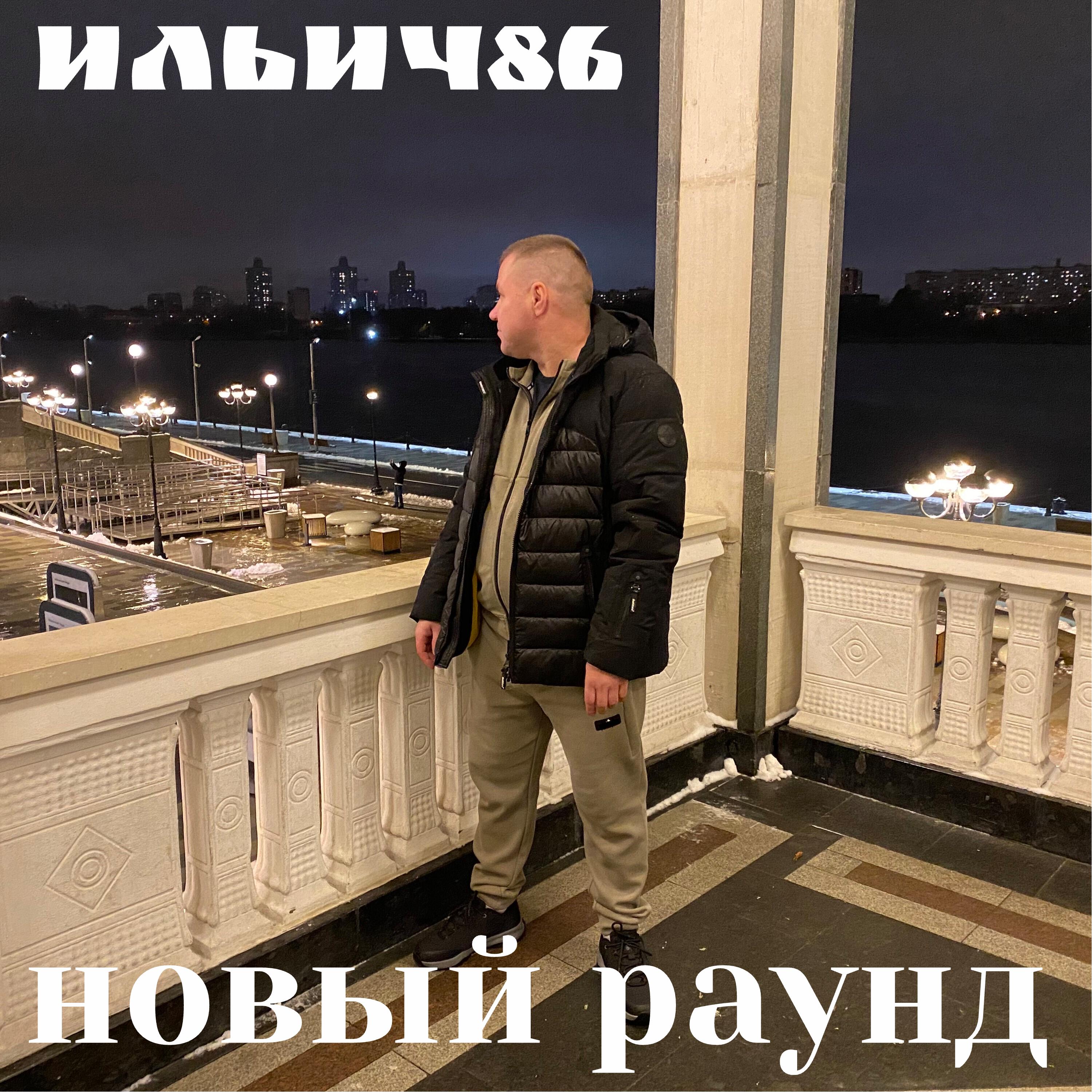 Релиз Новый раунд