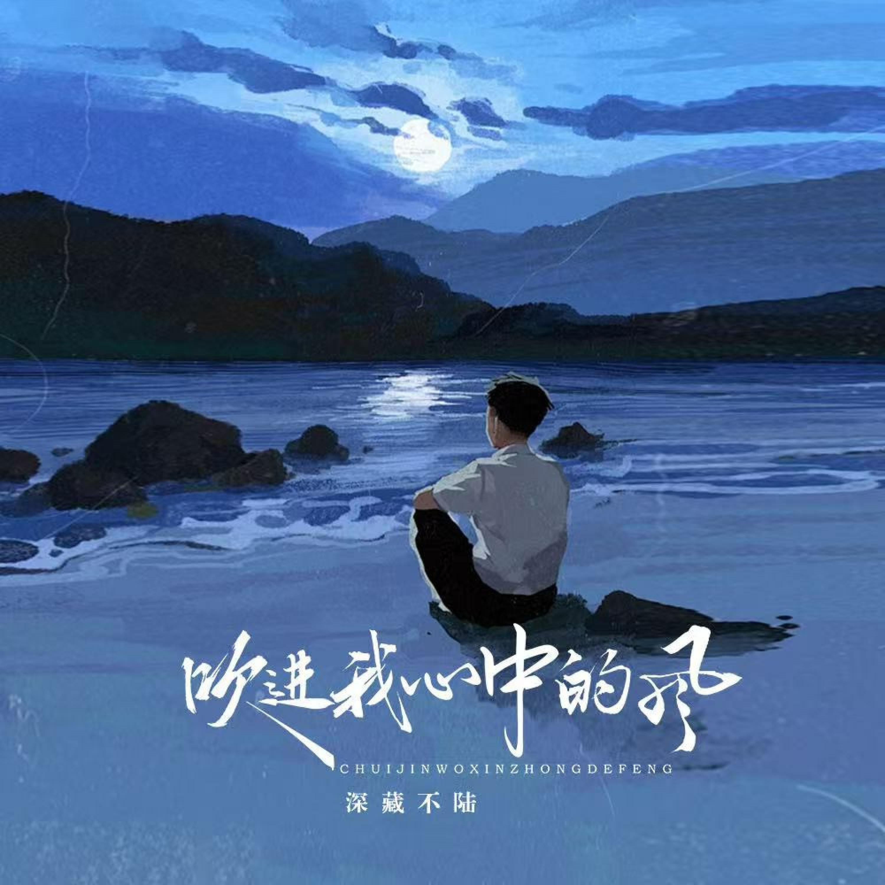 Релиз 吹进我心中的风