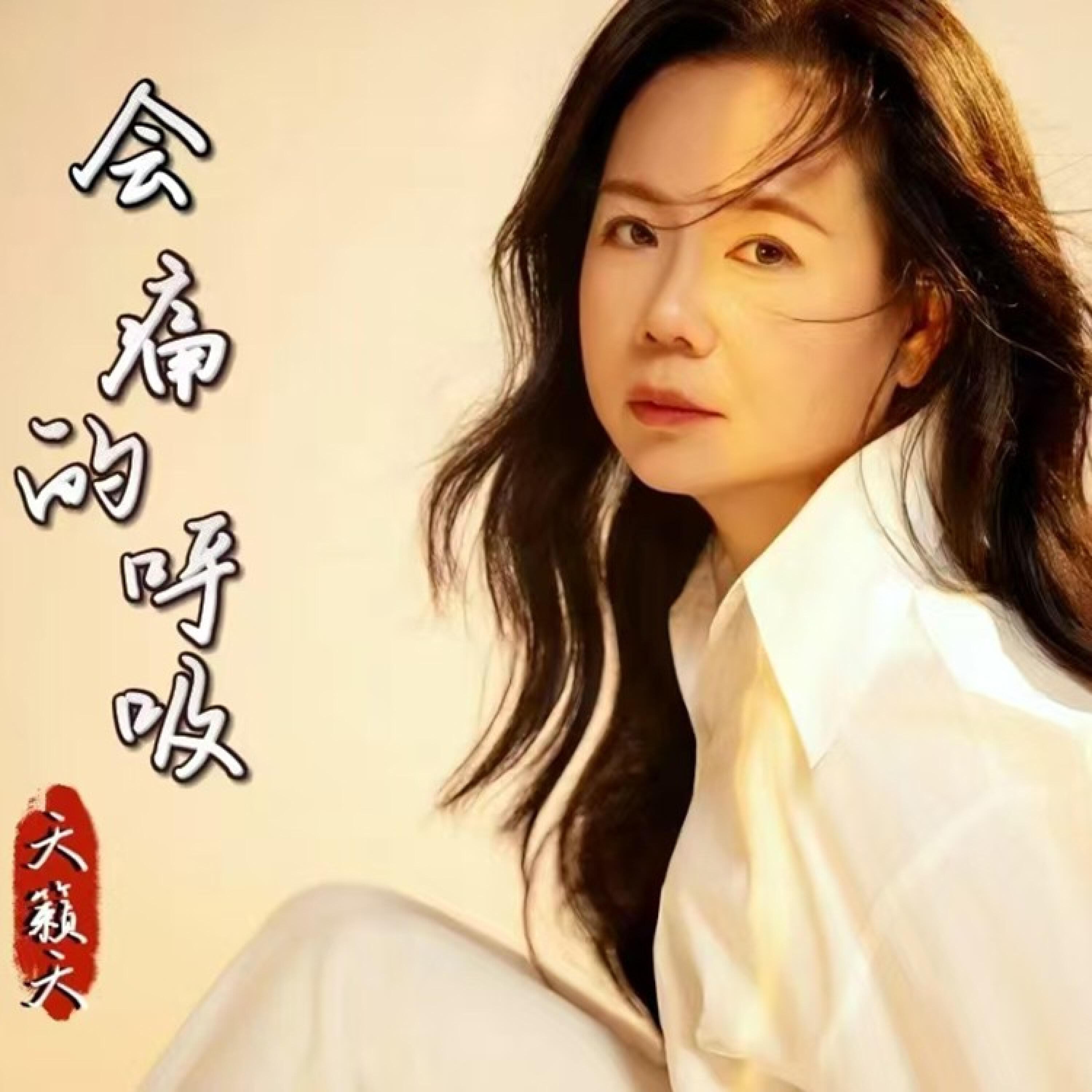 Релиз 会痛的呼吸