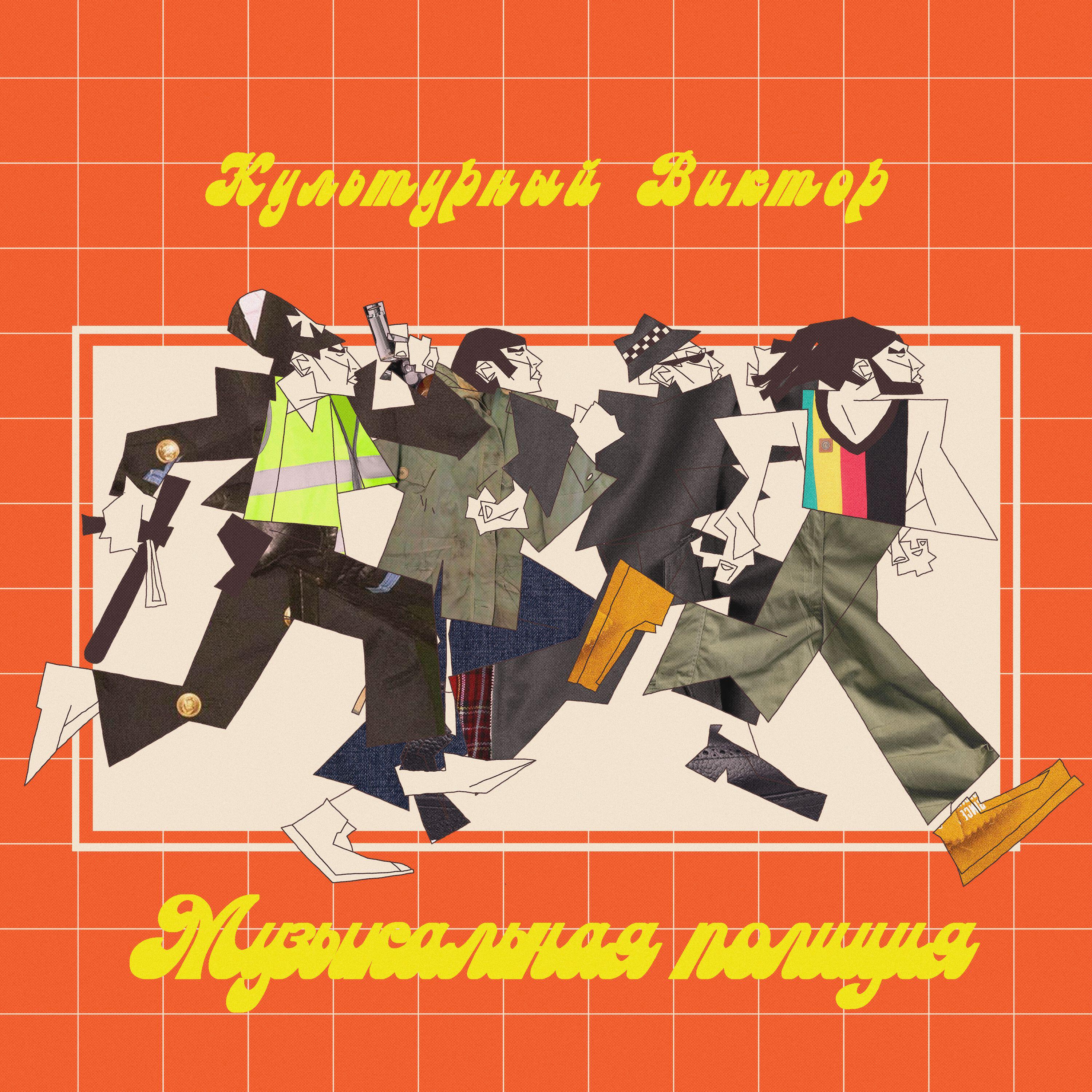 Релиз Музыкальная полиция