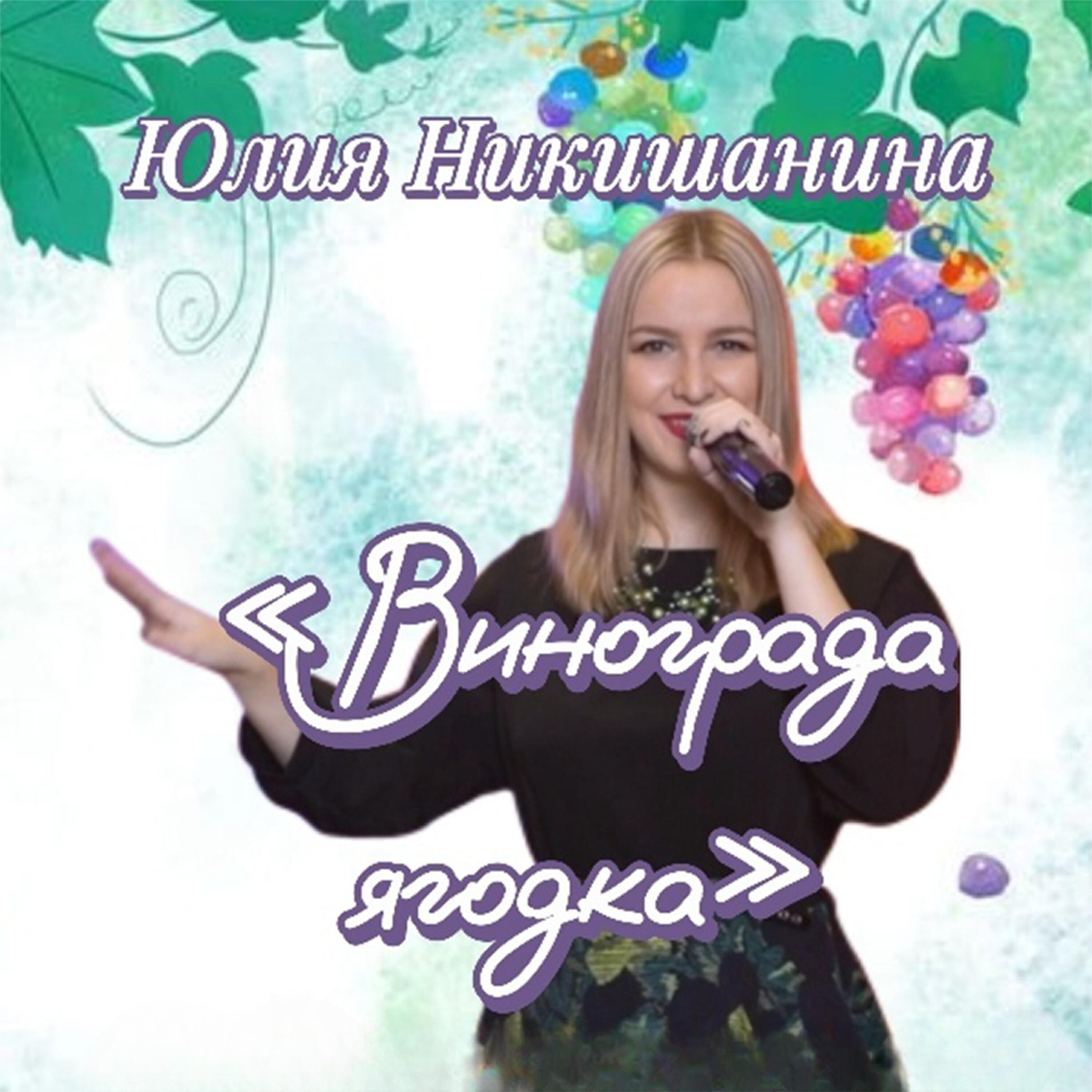 Постер альбома Винограда ягодка