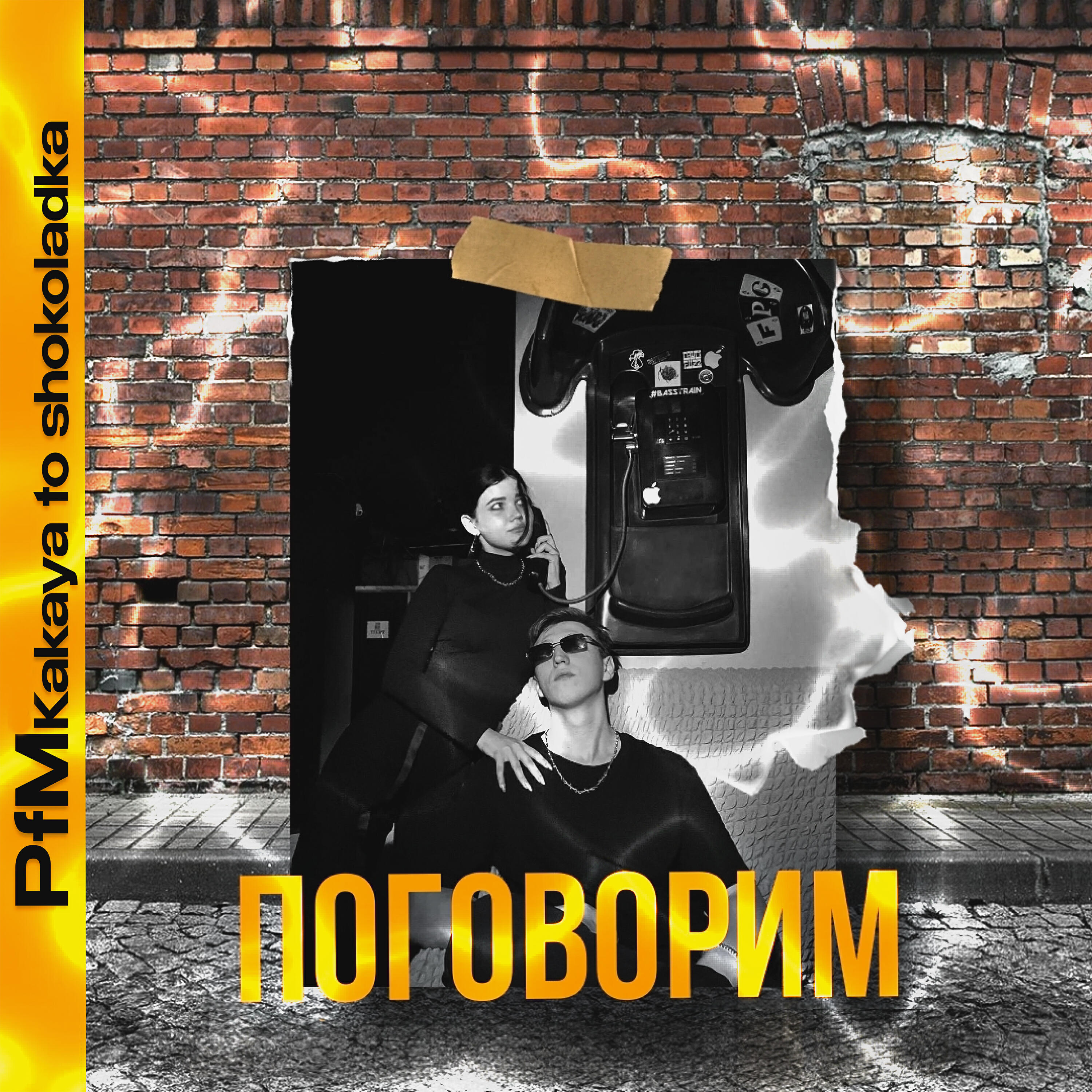 Релиз Поговорим