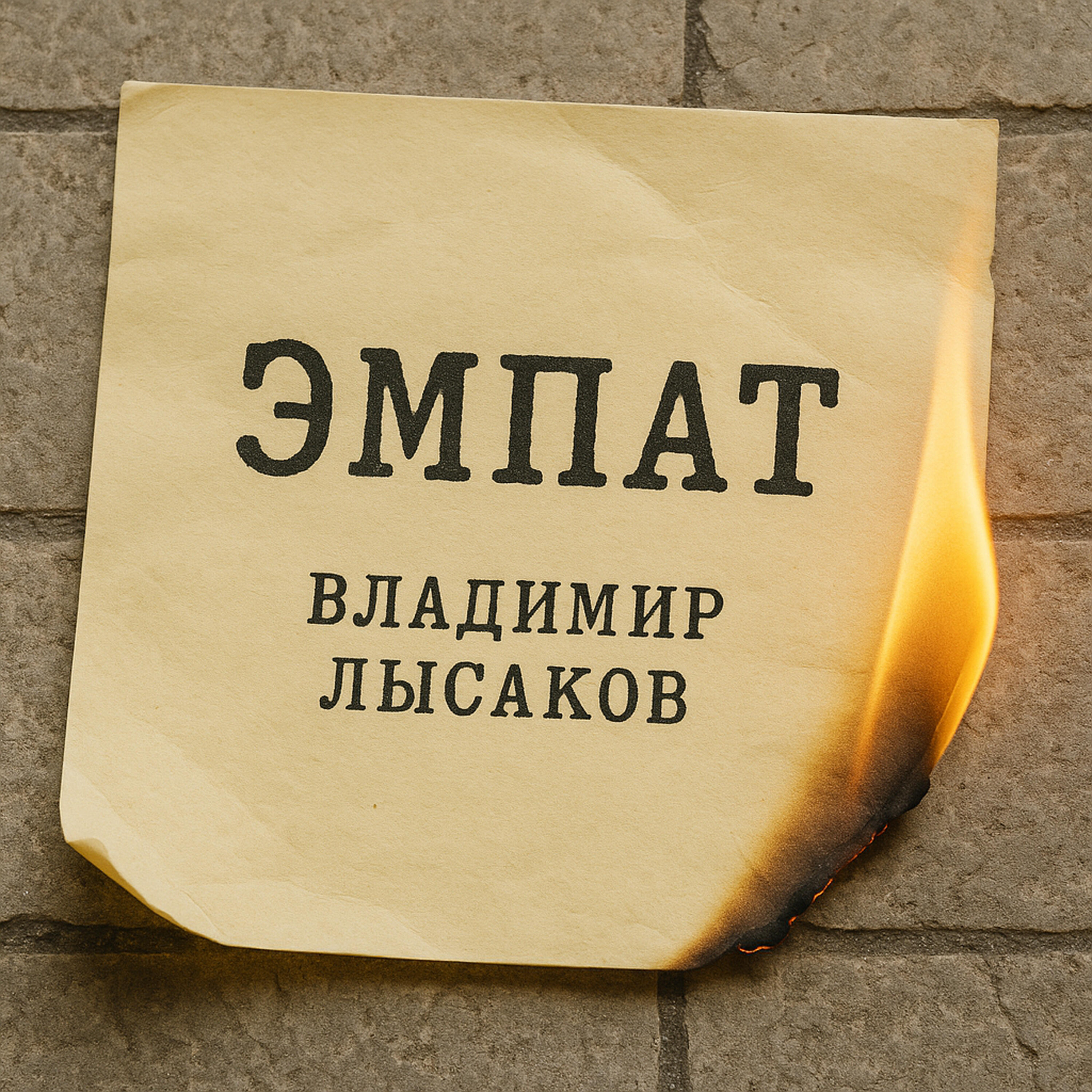 Релиз ЭМПАТ