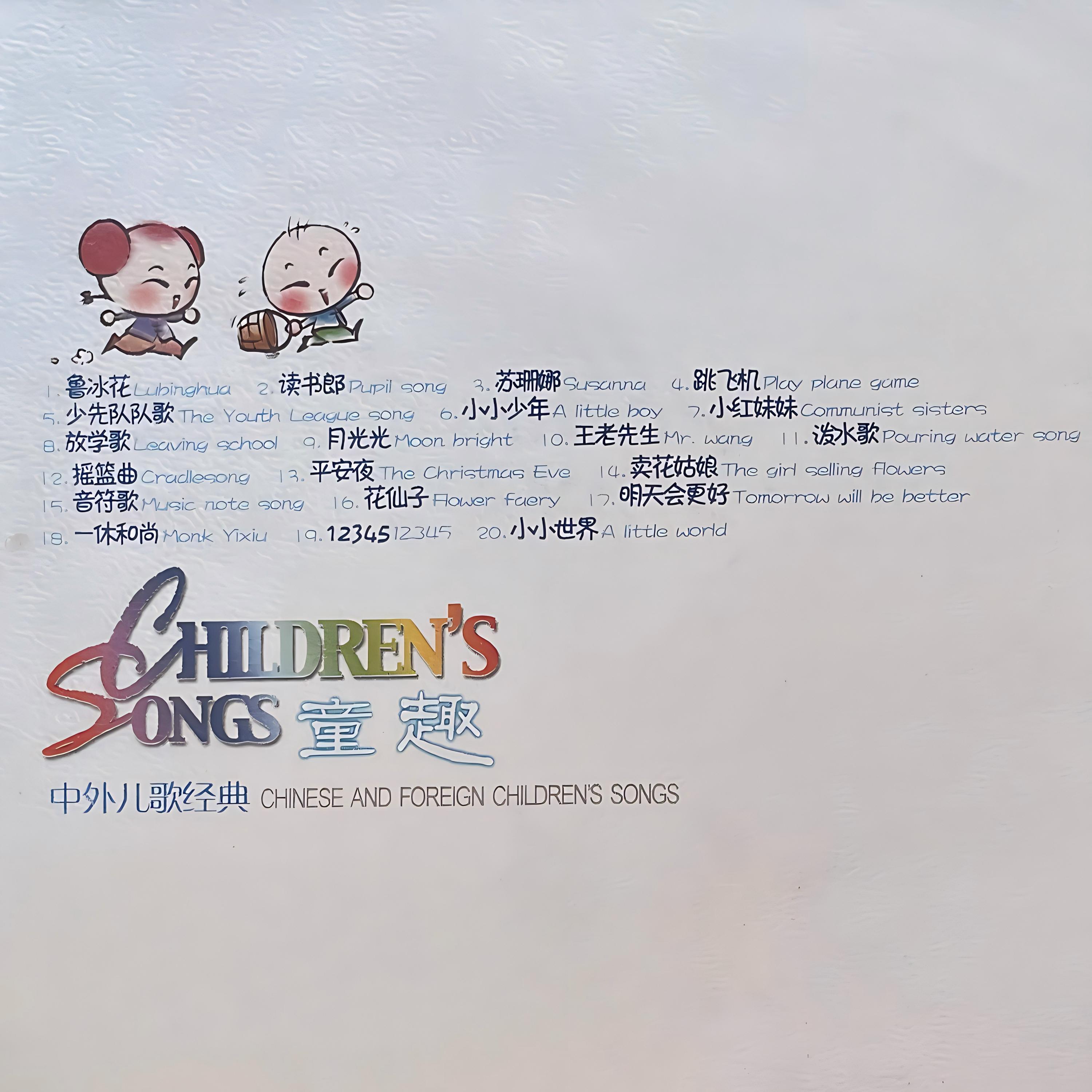 Релиз 童趣-中外儿歌经典