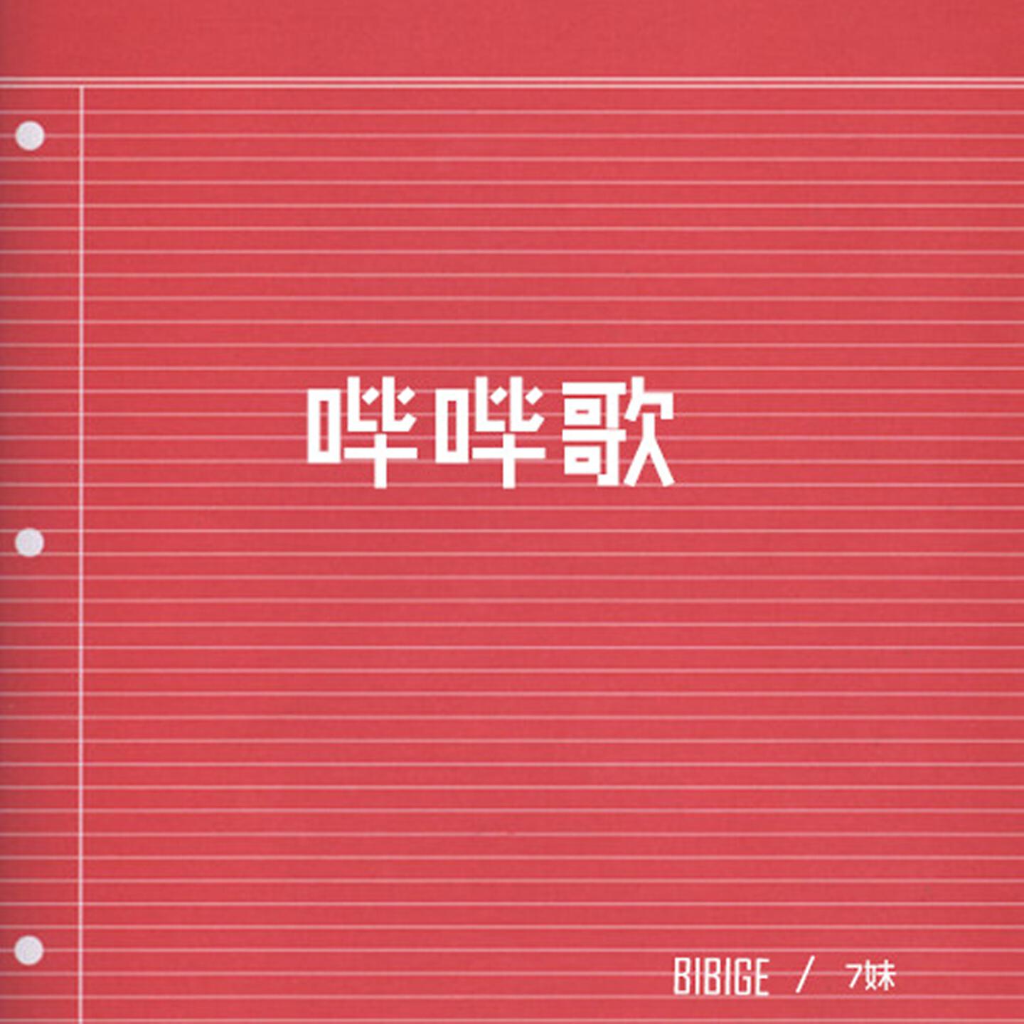 Релиз 哔哔歌