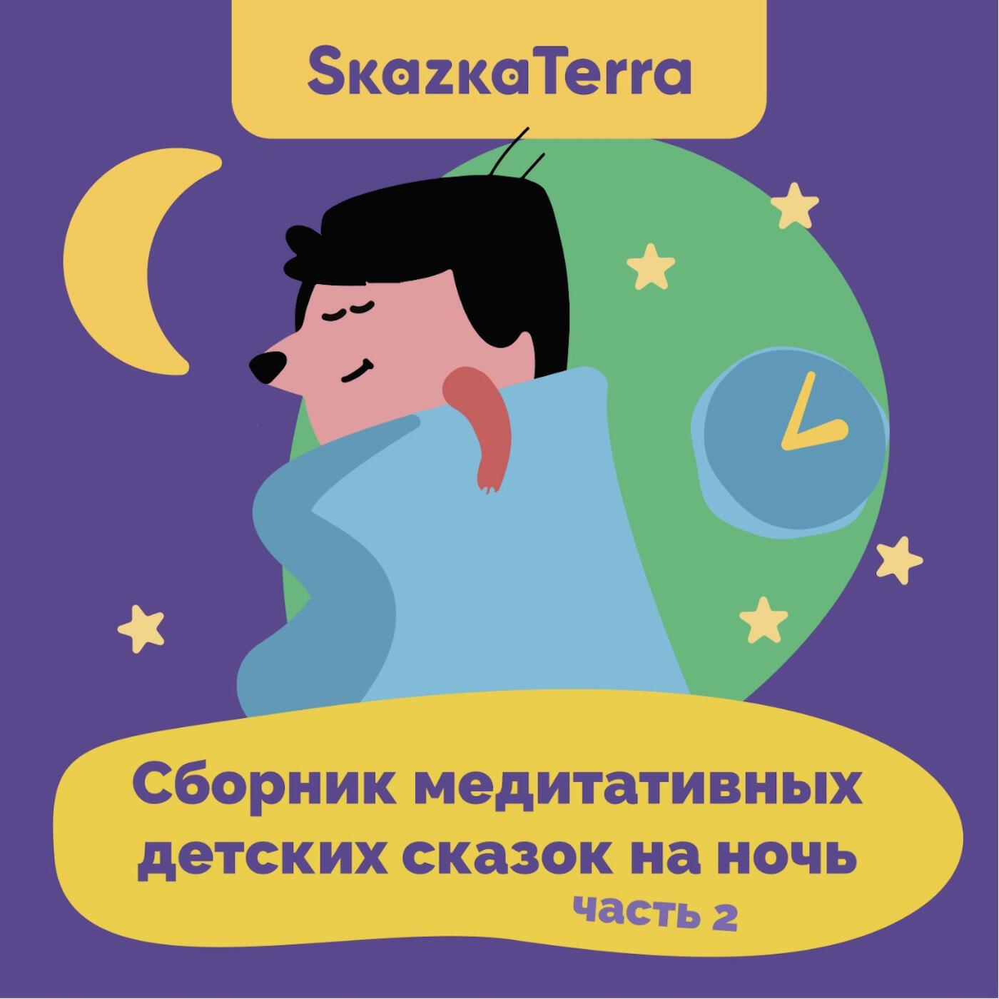 Релиз SkazkaTerra: Сборник медитативных детских сказок на ночь, Часть 2