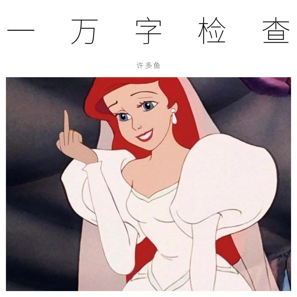 许多鱼