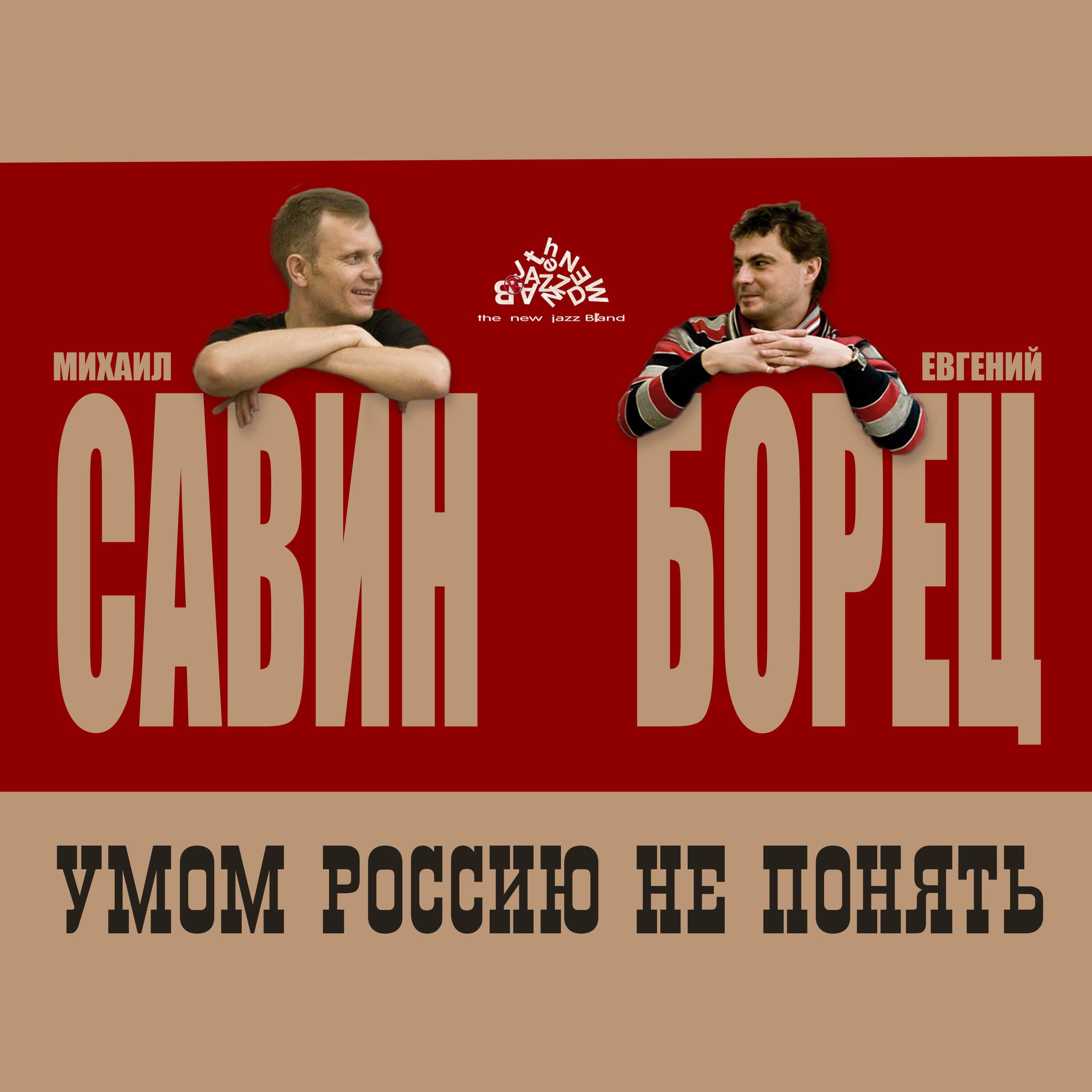 Релиз Умом Россию не понять