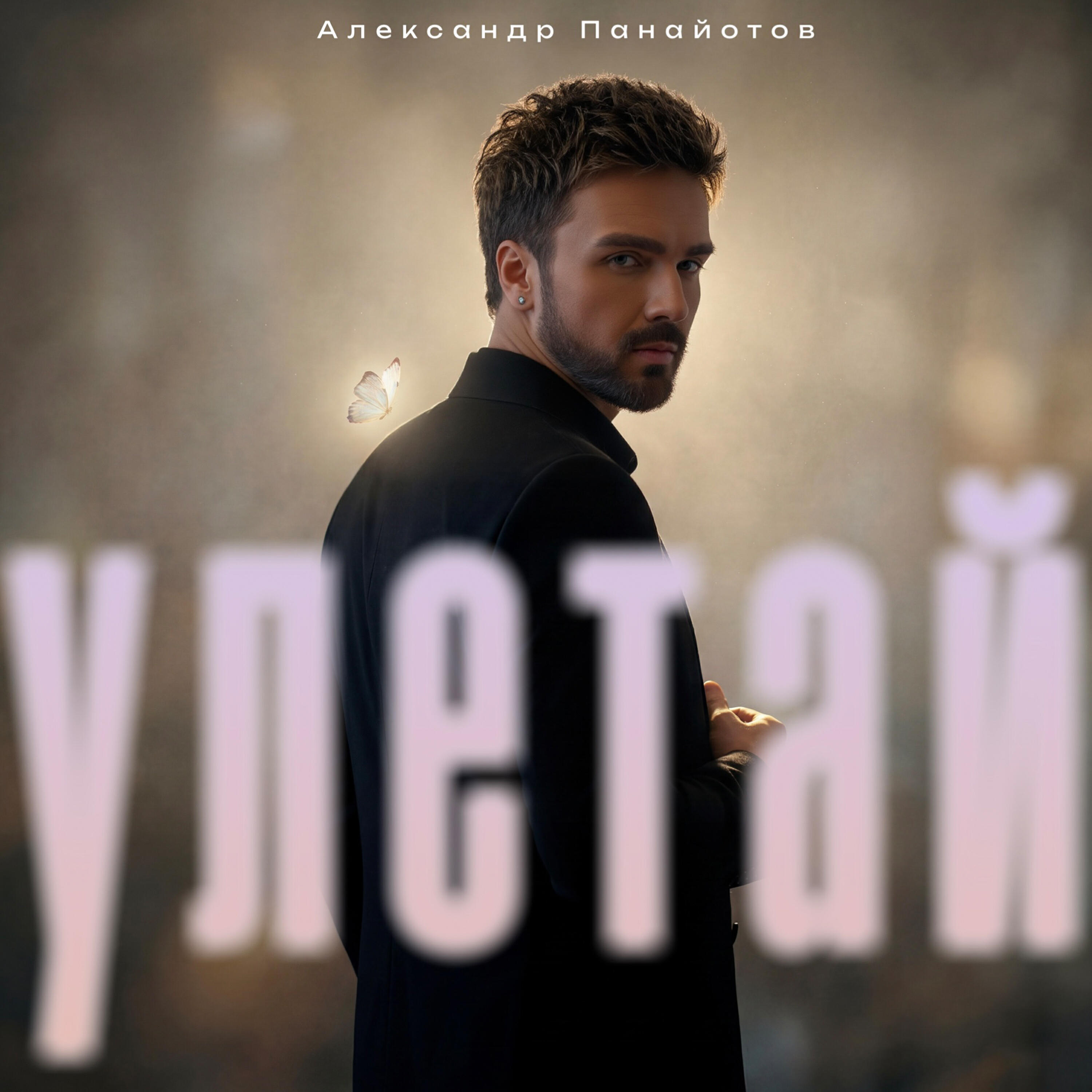 Трек Улетай