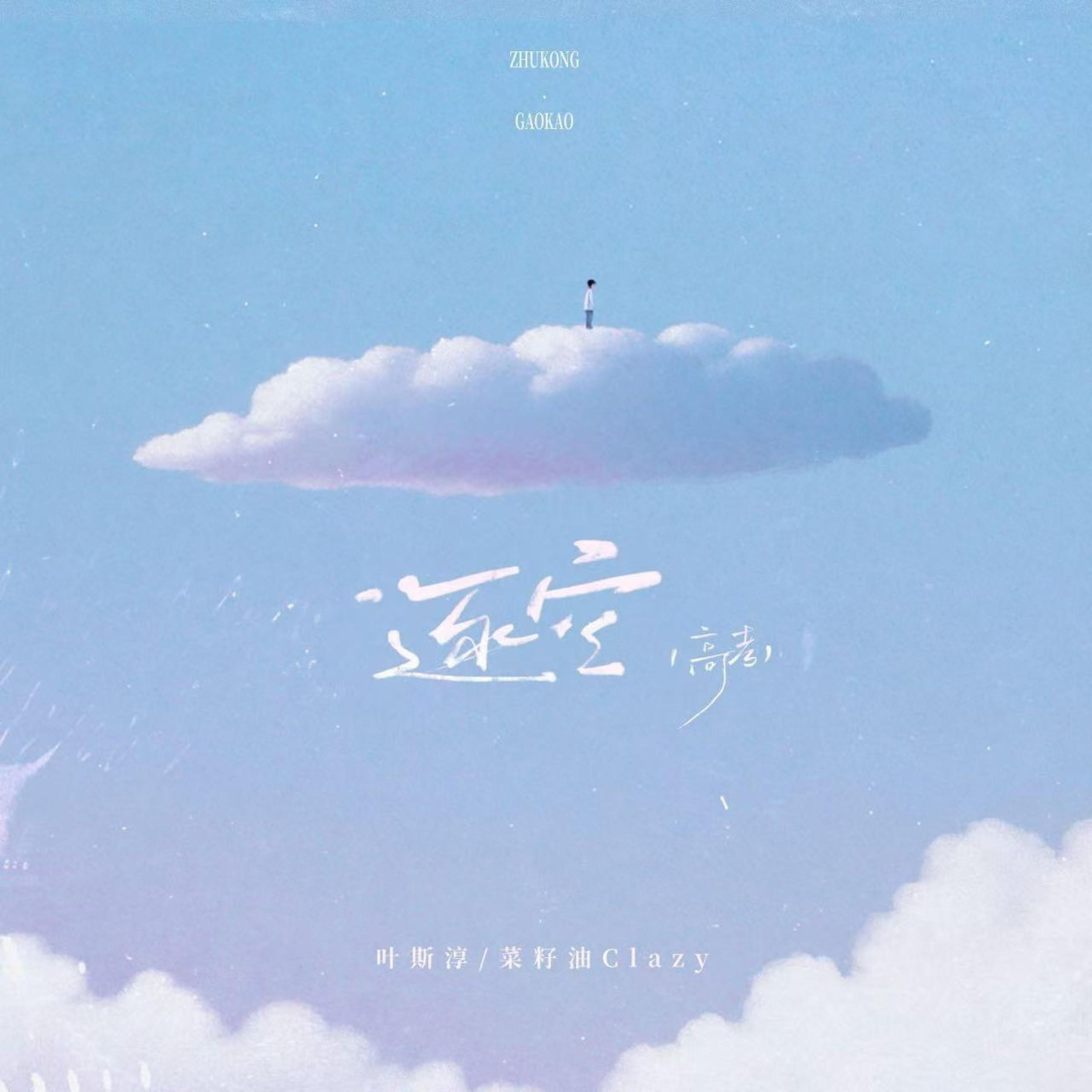 Релиз 逐空·高考战歌