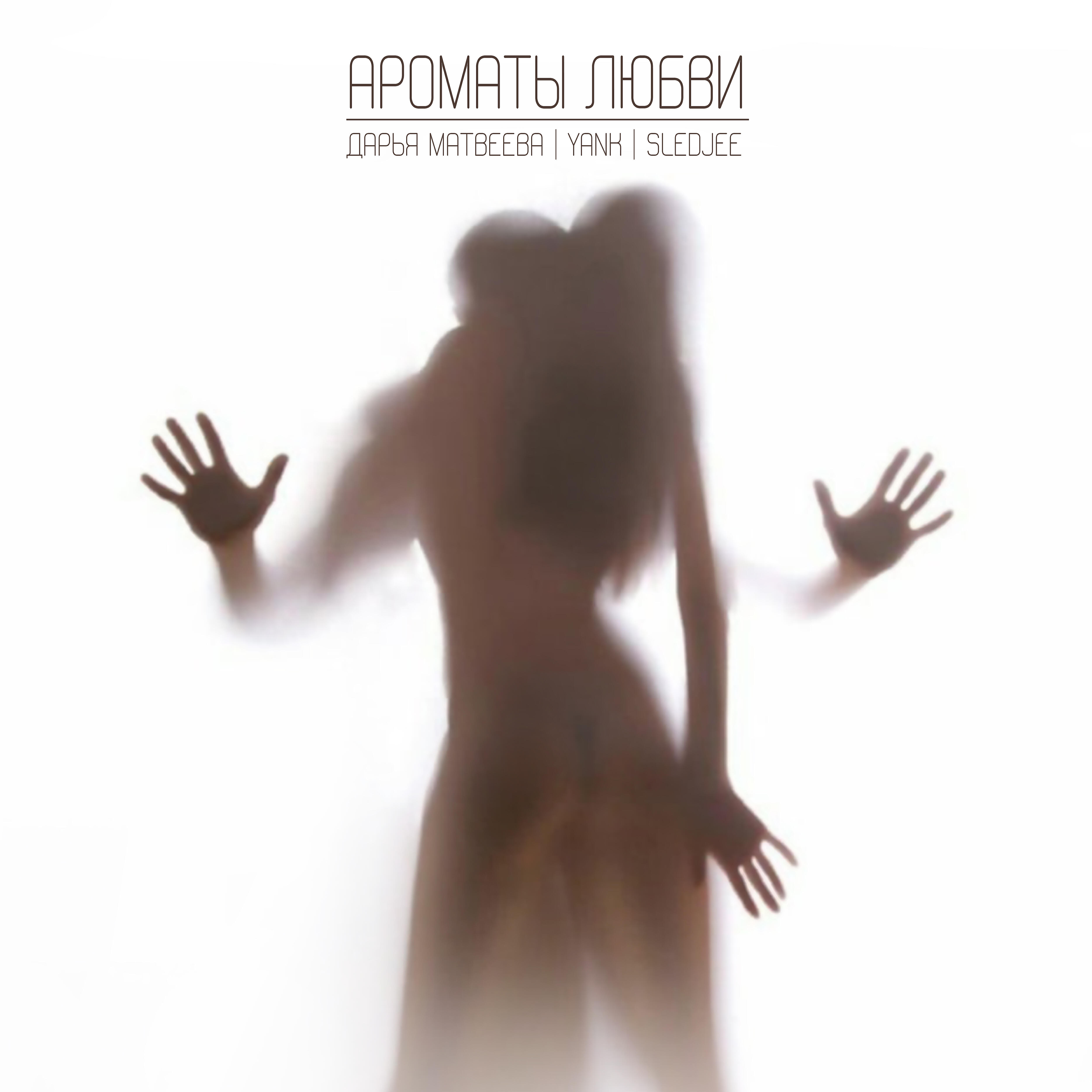 Релиз Ароматы любви