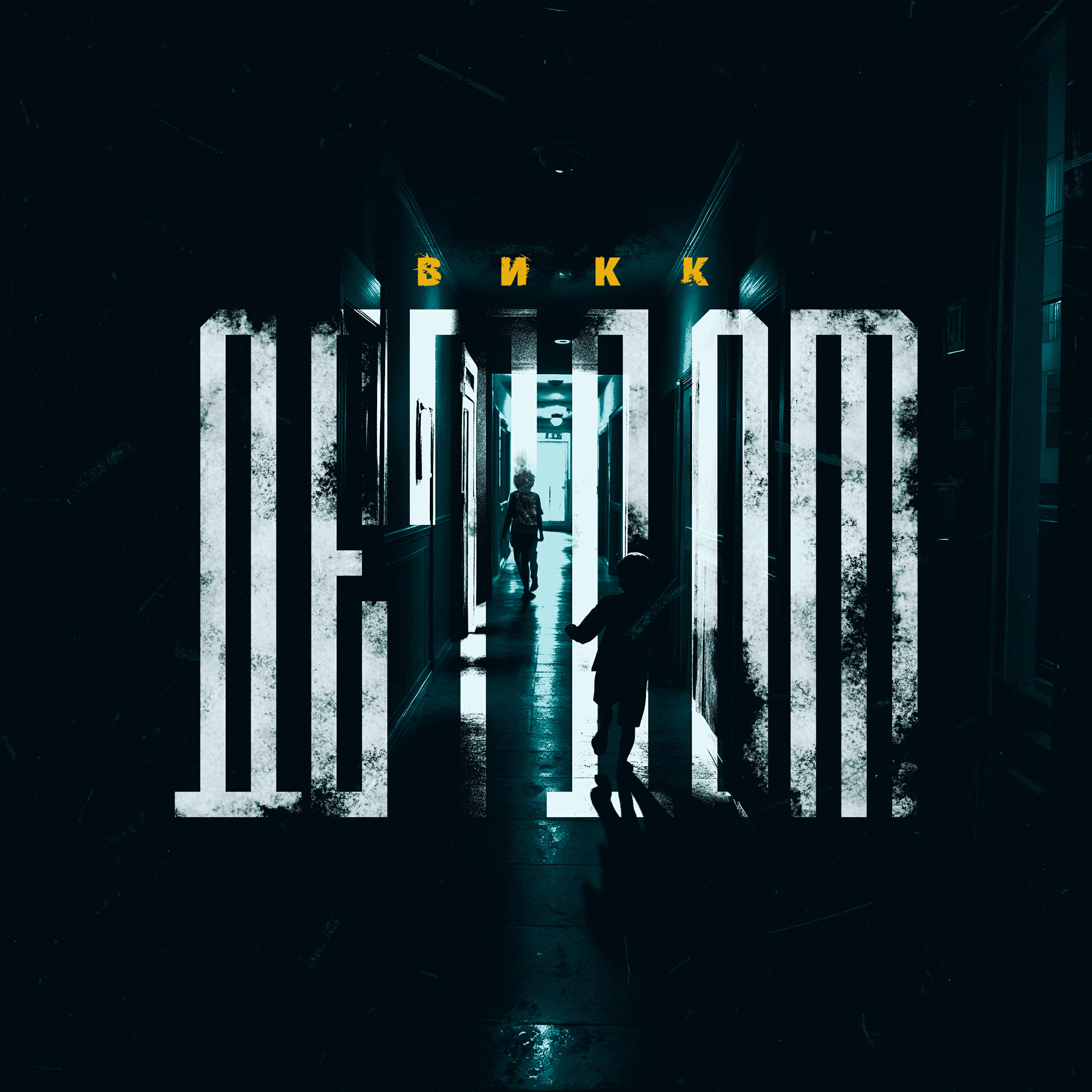 Релиз Детдом