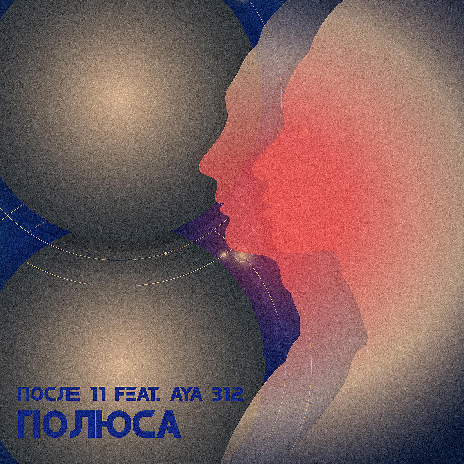 Релиз Полюса