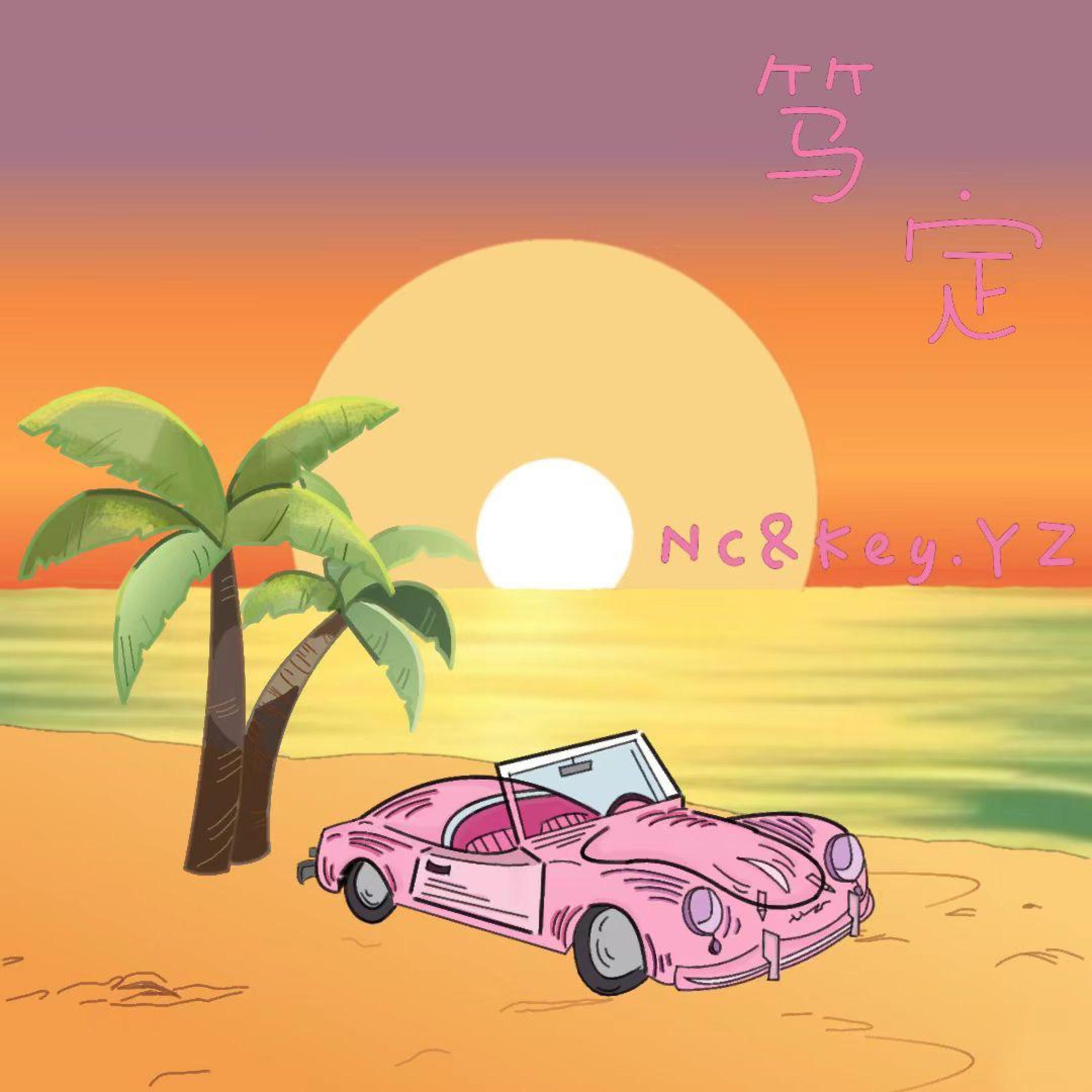 Релиз 笃定