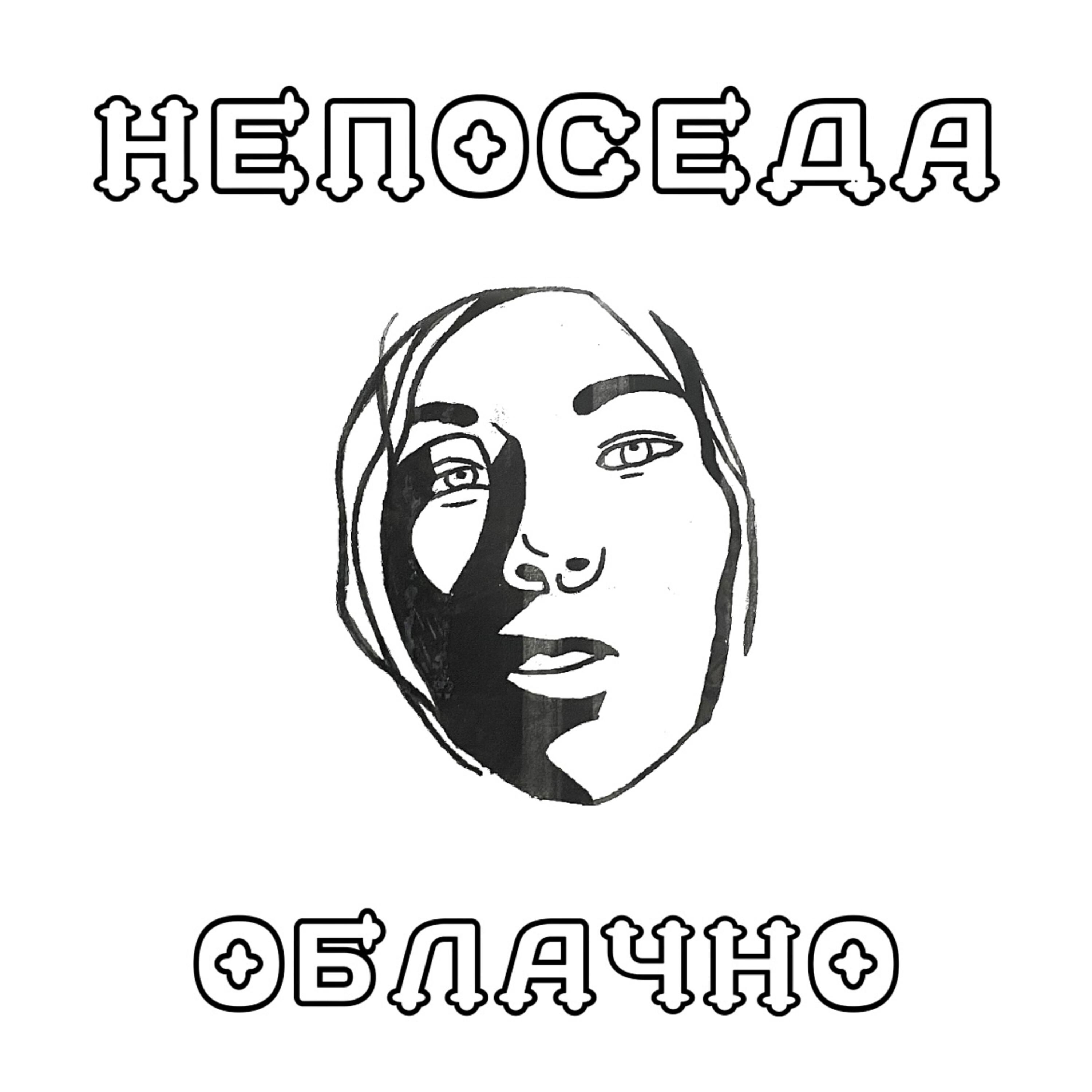 Непоседа