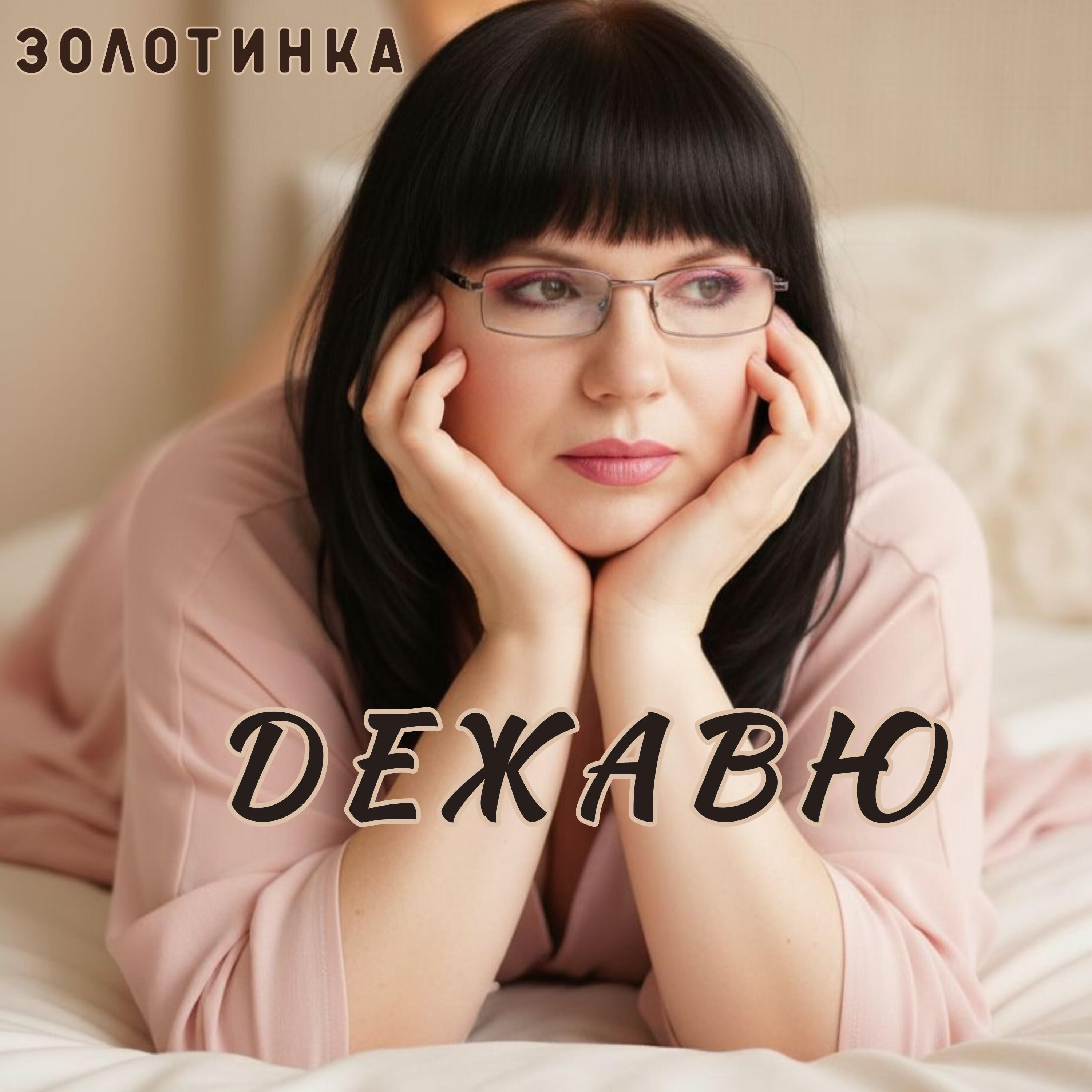 Релиз Дежавю