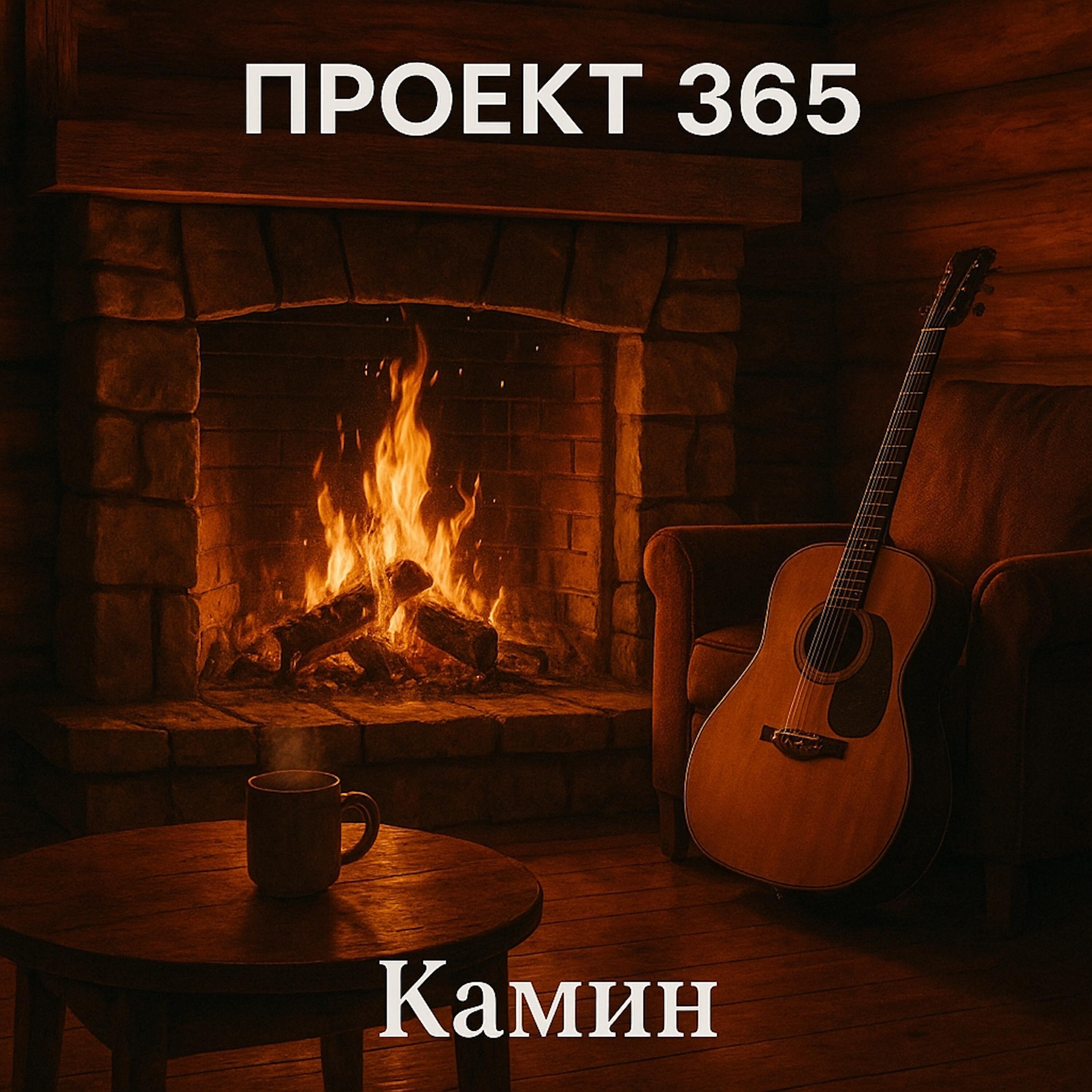 Релиз Камин