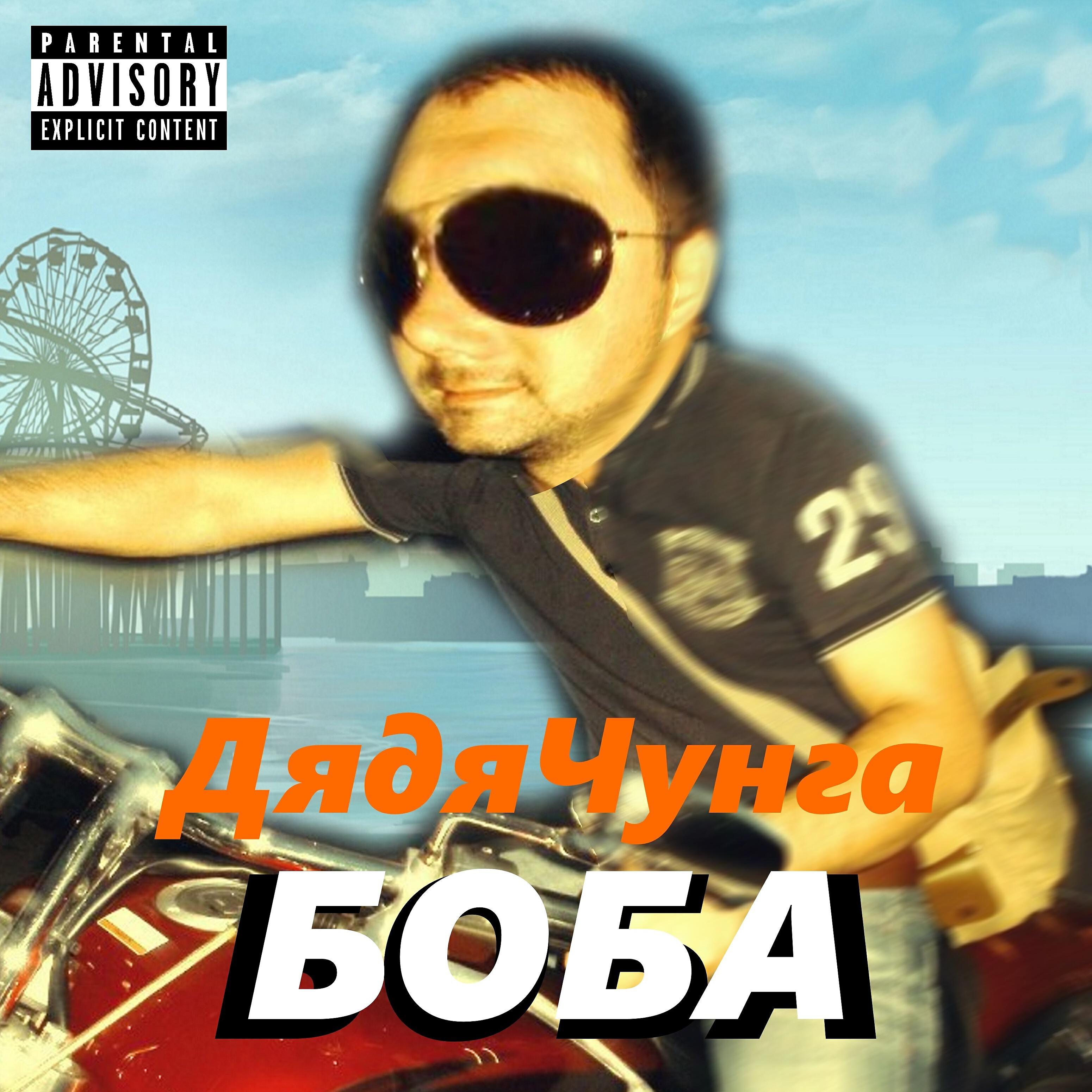 Релиз Боба