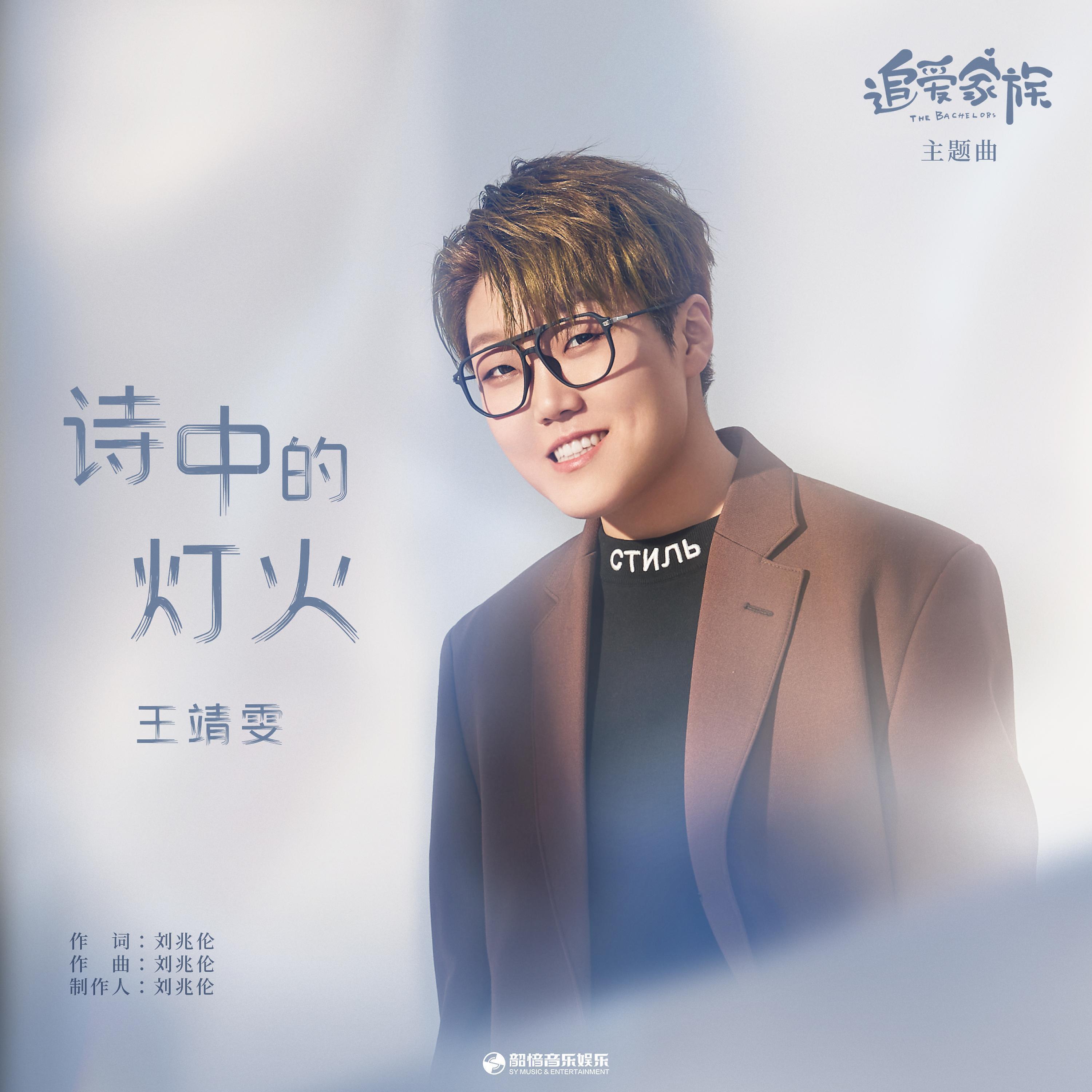 王靖雯 - 诗中的灯火（《追爱家族》影视剧主题曲）