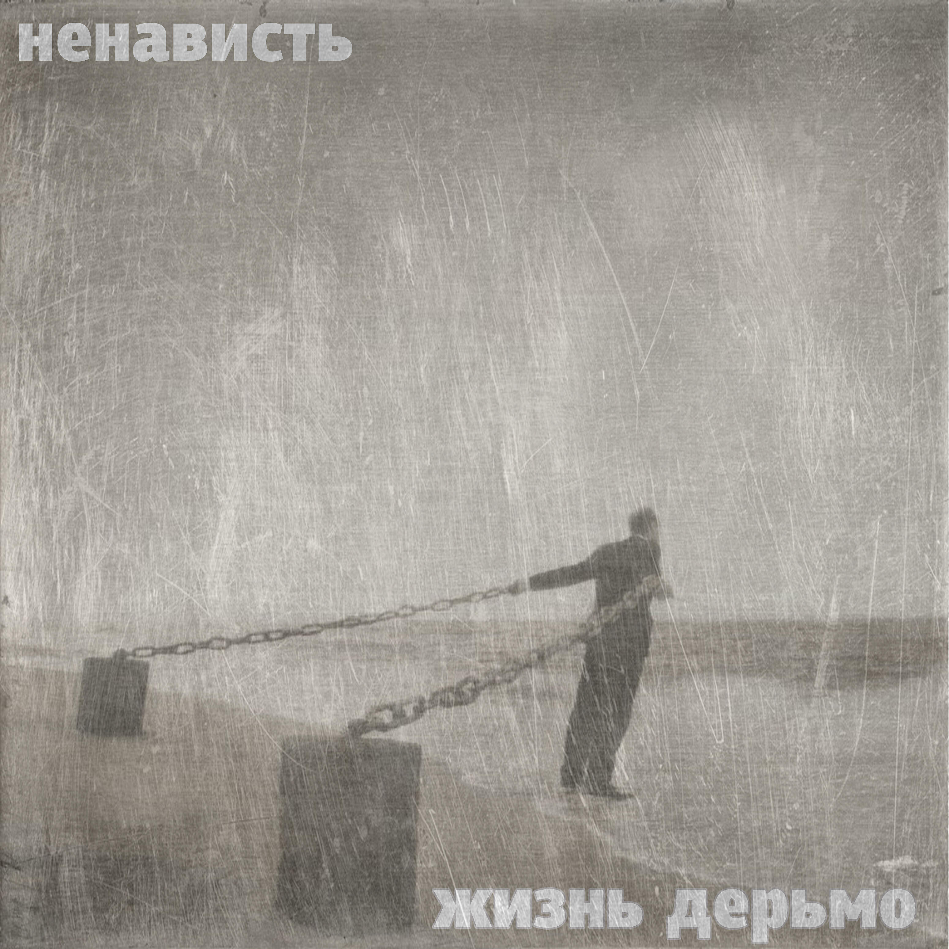 Релиз Жизнь дерьмо