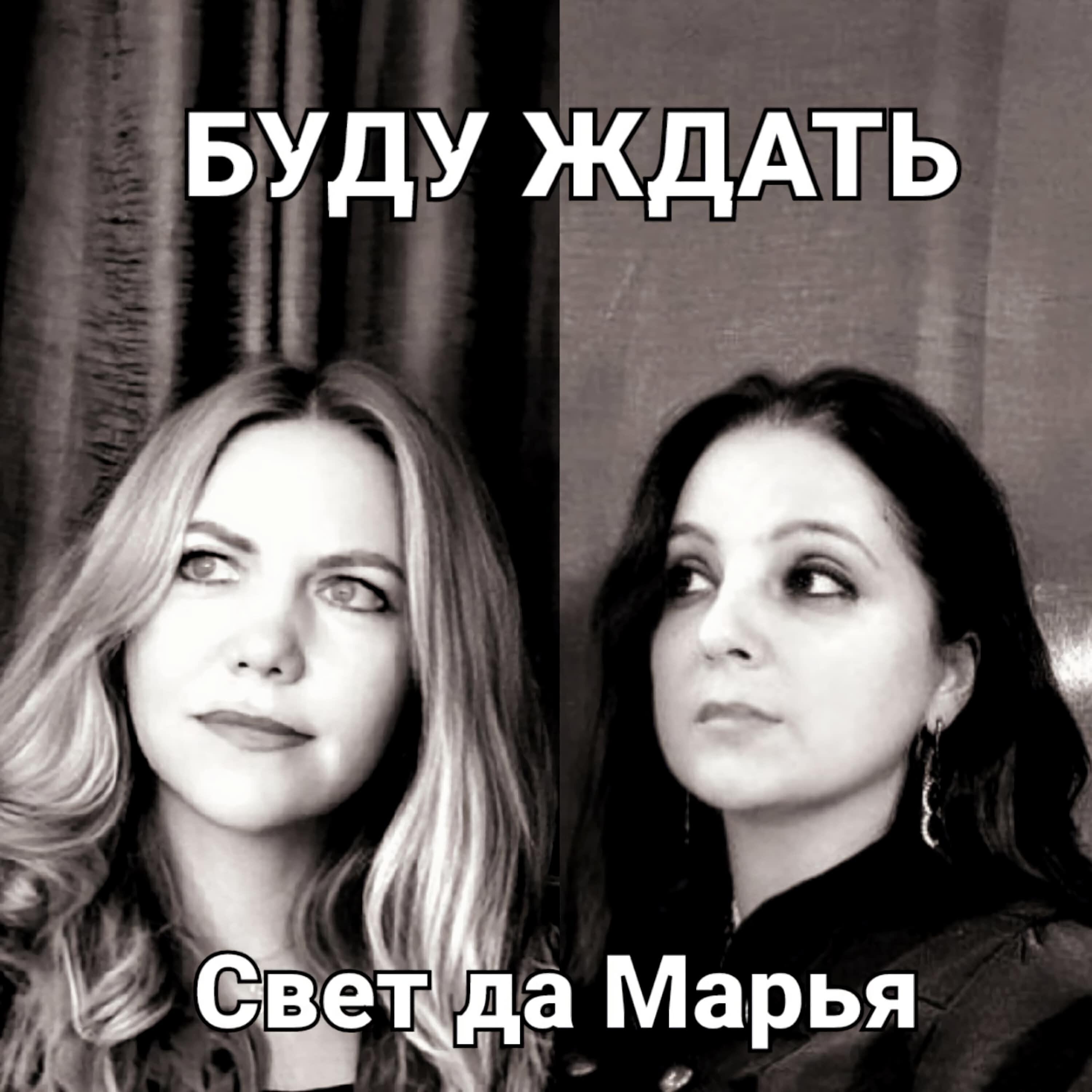 Свет да Марья