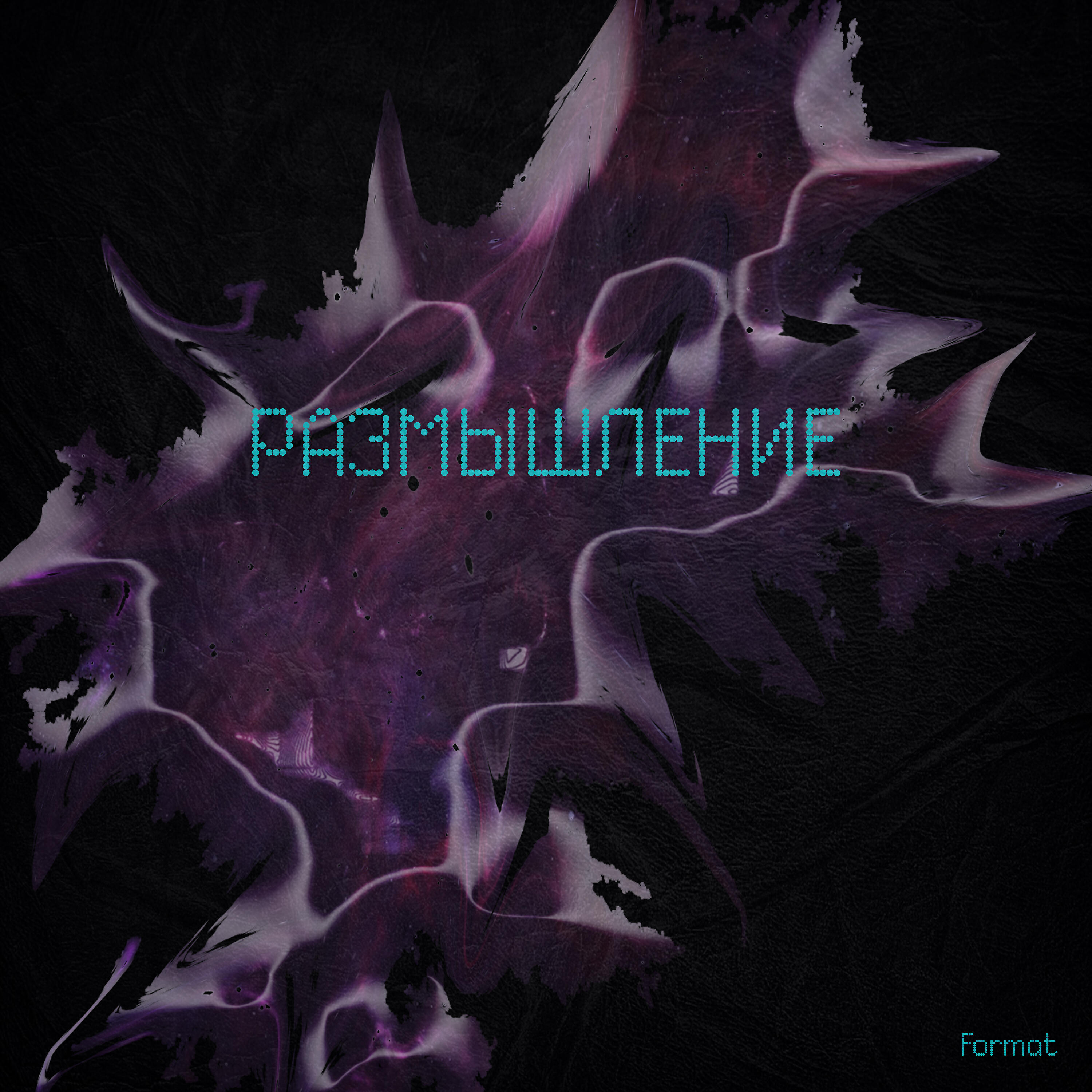 Релиз Размышление