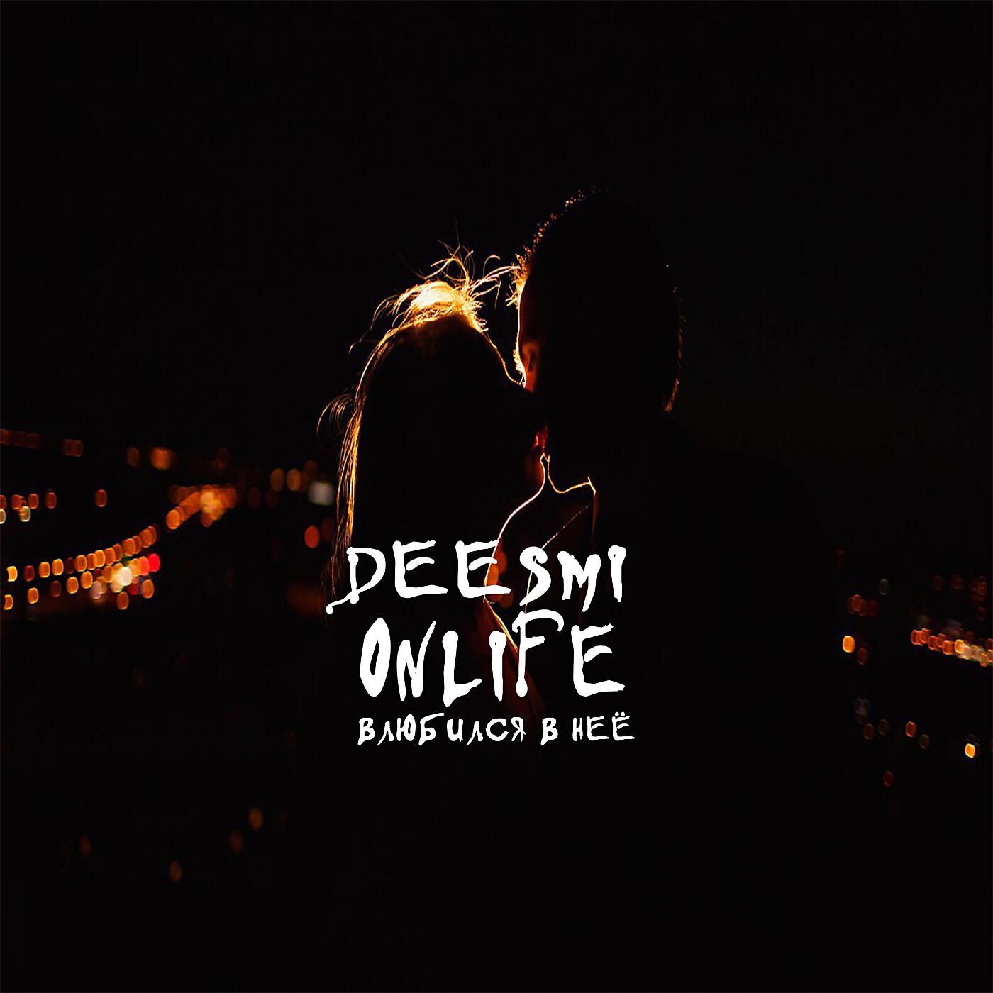 Скачать песню Deesmi, Onlife - Влюбился в неё бесплатно в MP3 для Android и iOS