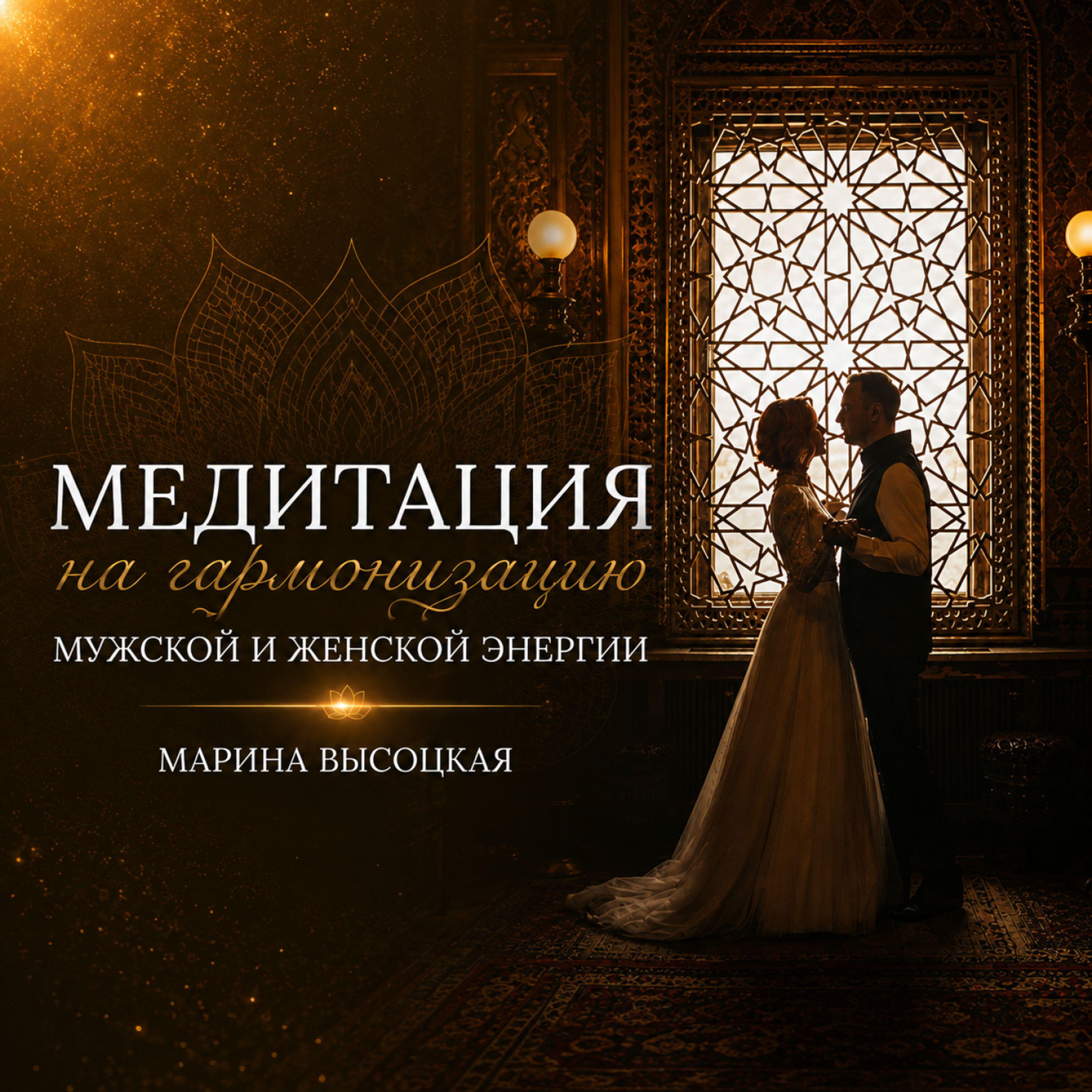 Релиз Медитация на гармонизацию мужской и женской энергии