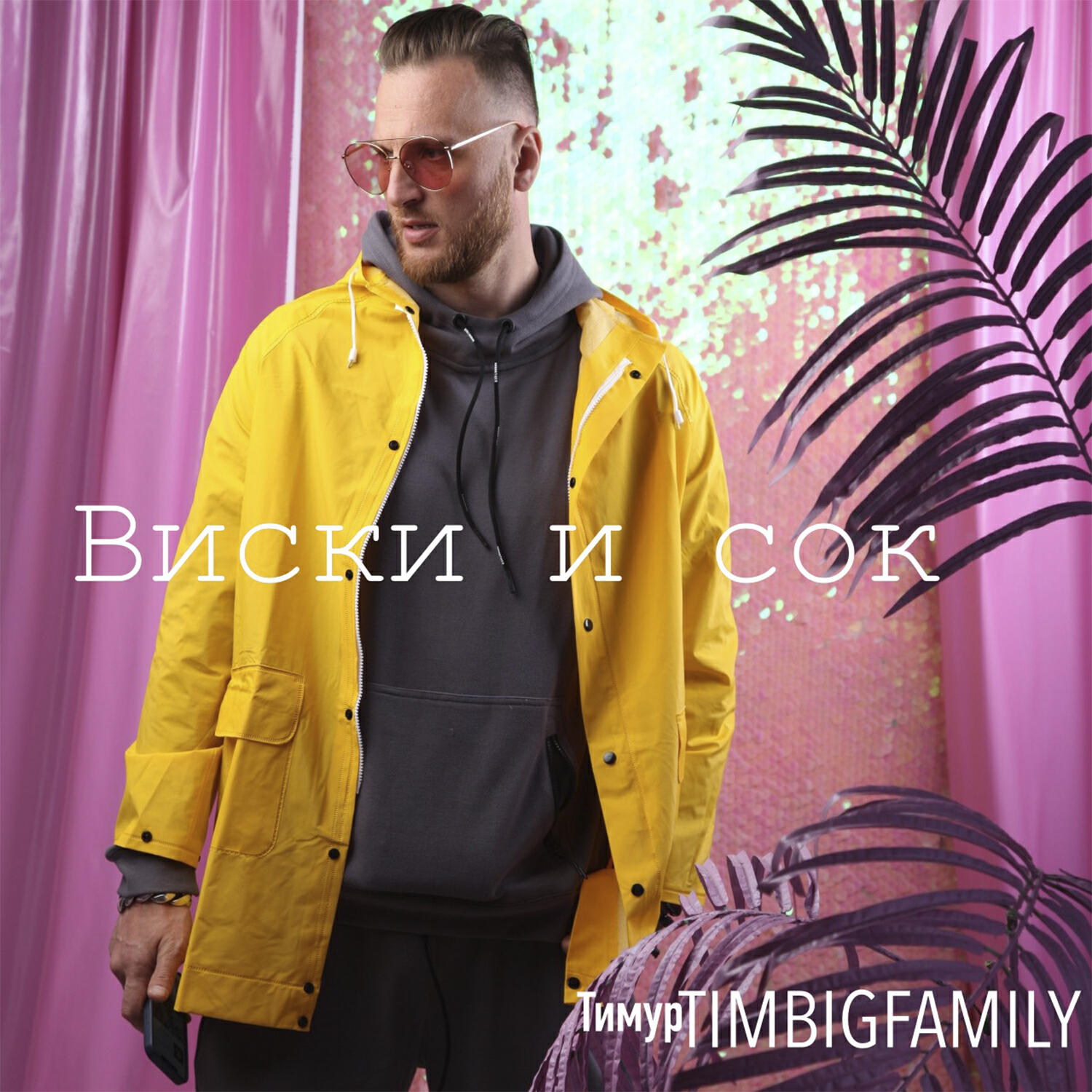 Релиз Виски и сок