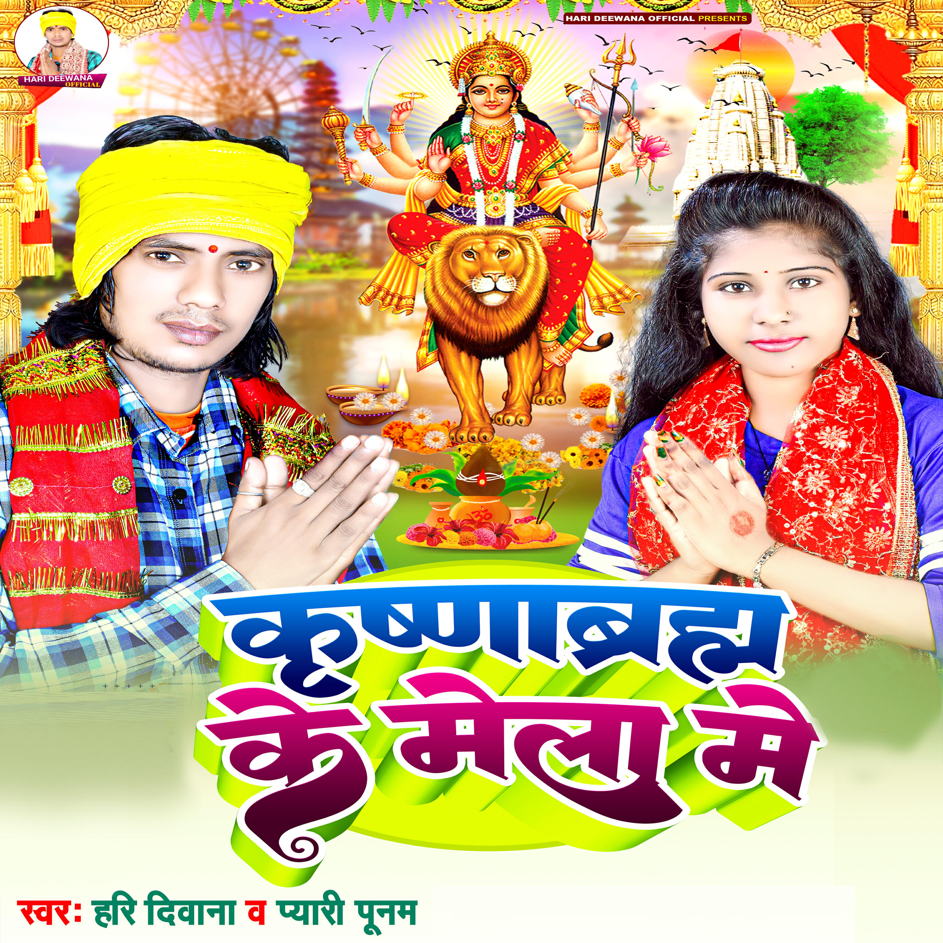 Релиз Krishnabraham Ke Mela Me