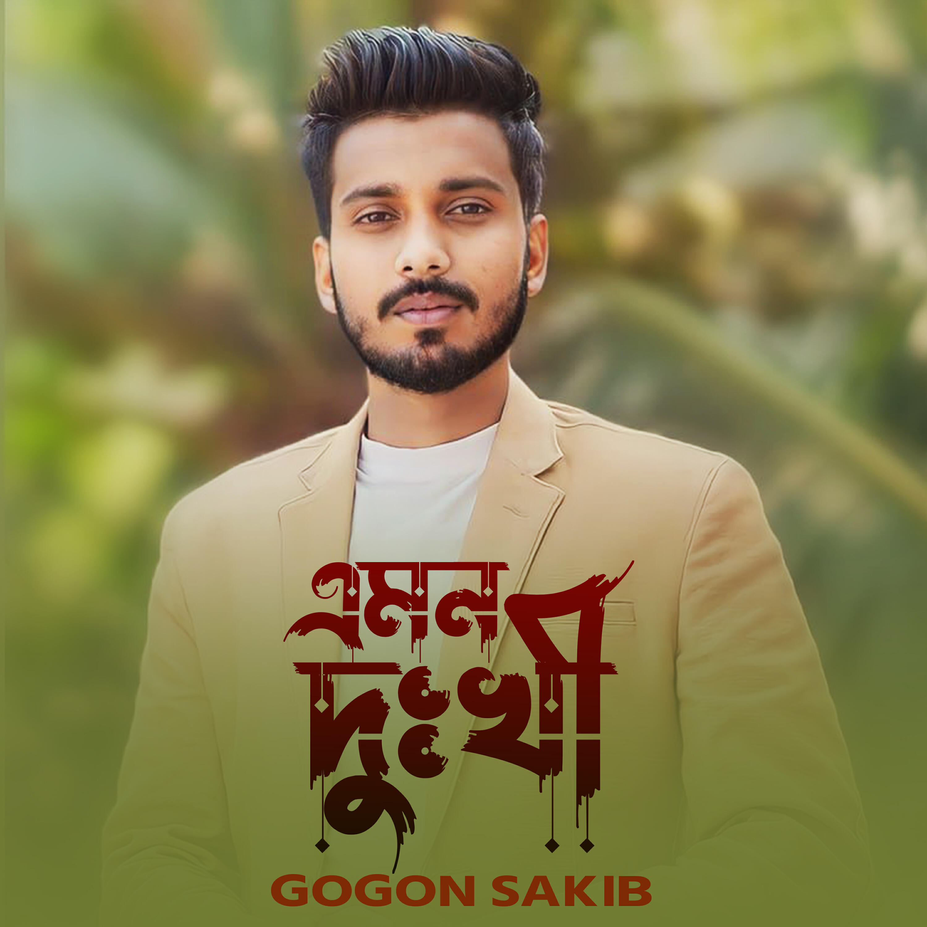 Релиз আপন মানুষ পর করিয়া ধরেছি যার হাত তার আঘাতে