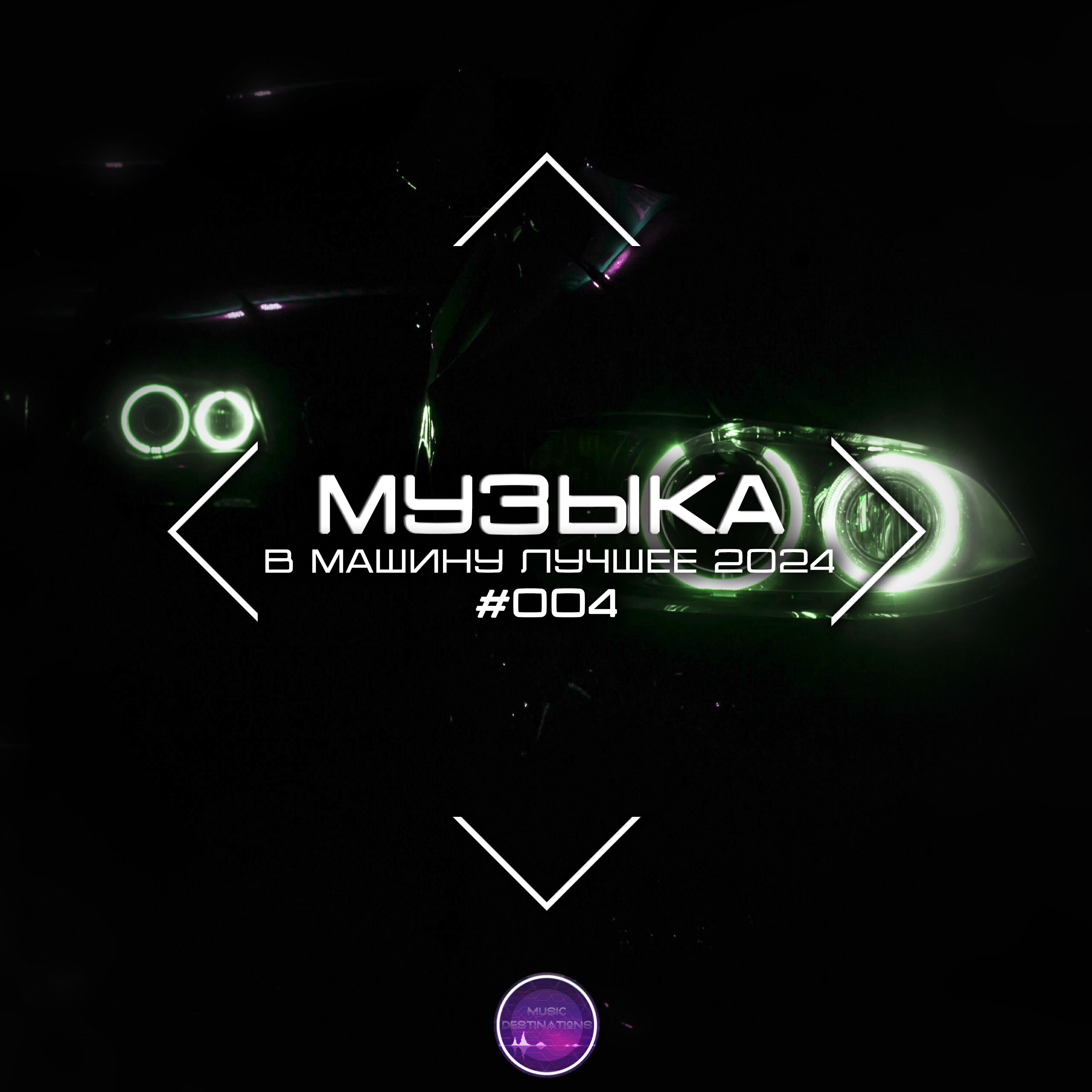 Релиз Музыка в машину лучшее 2024 #004
