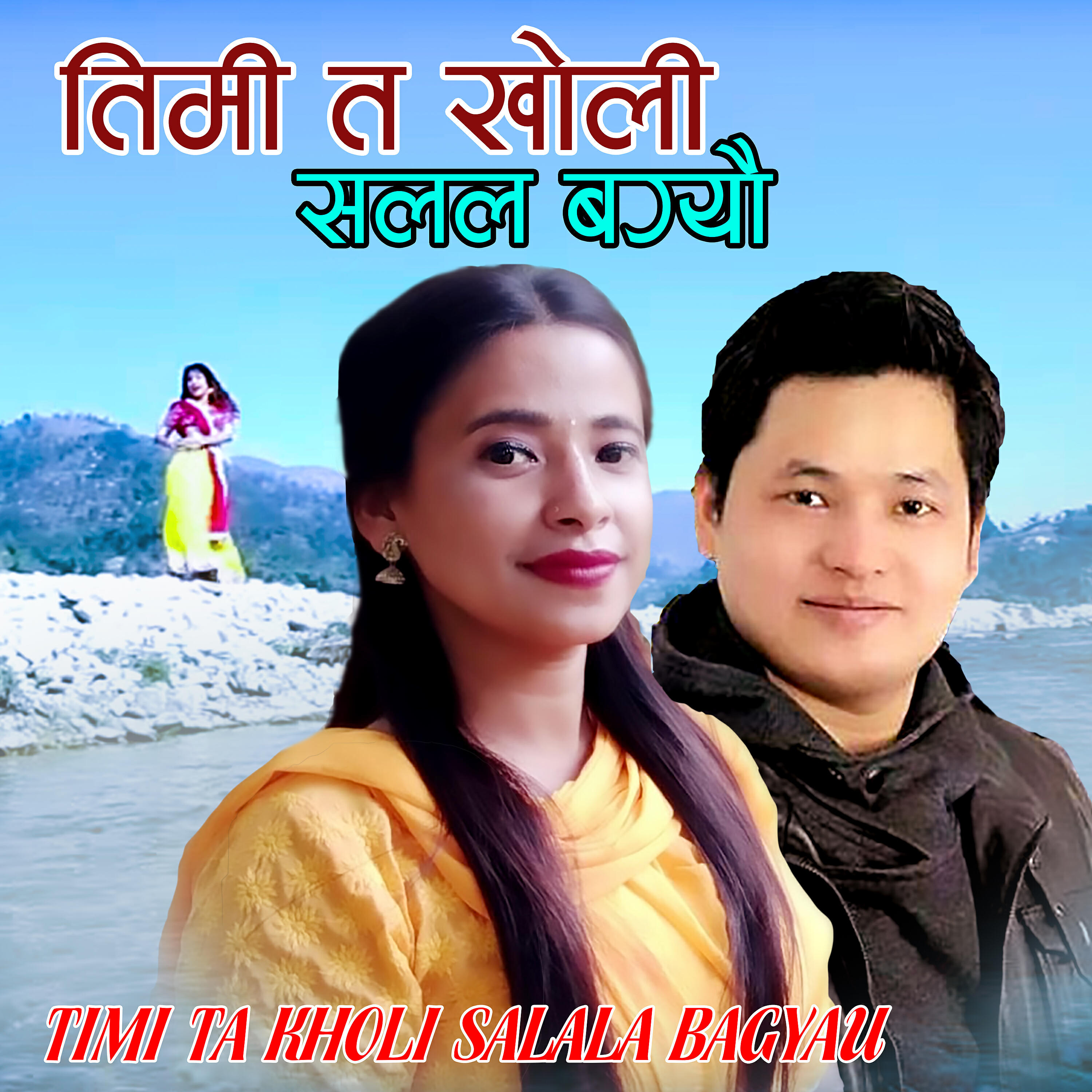 Релиз Timi ta Kholi Salala Bagyeu