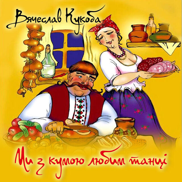 Релиз Ми з кумою любим танці