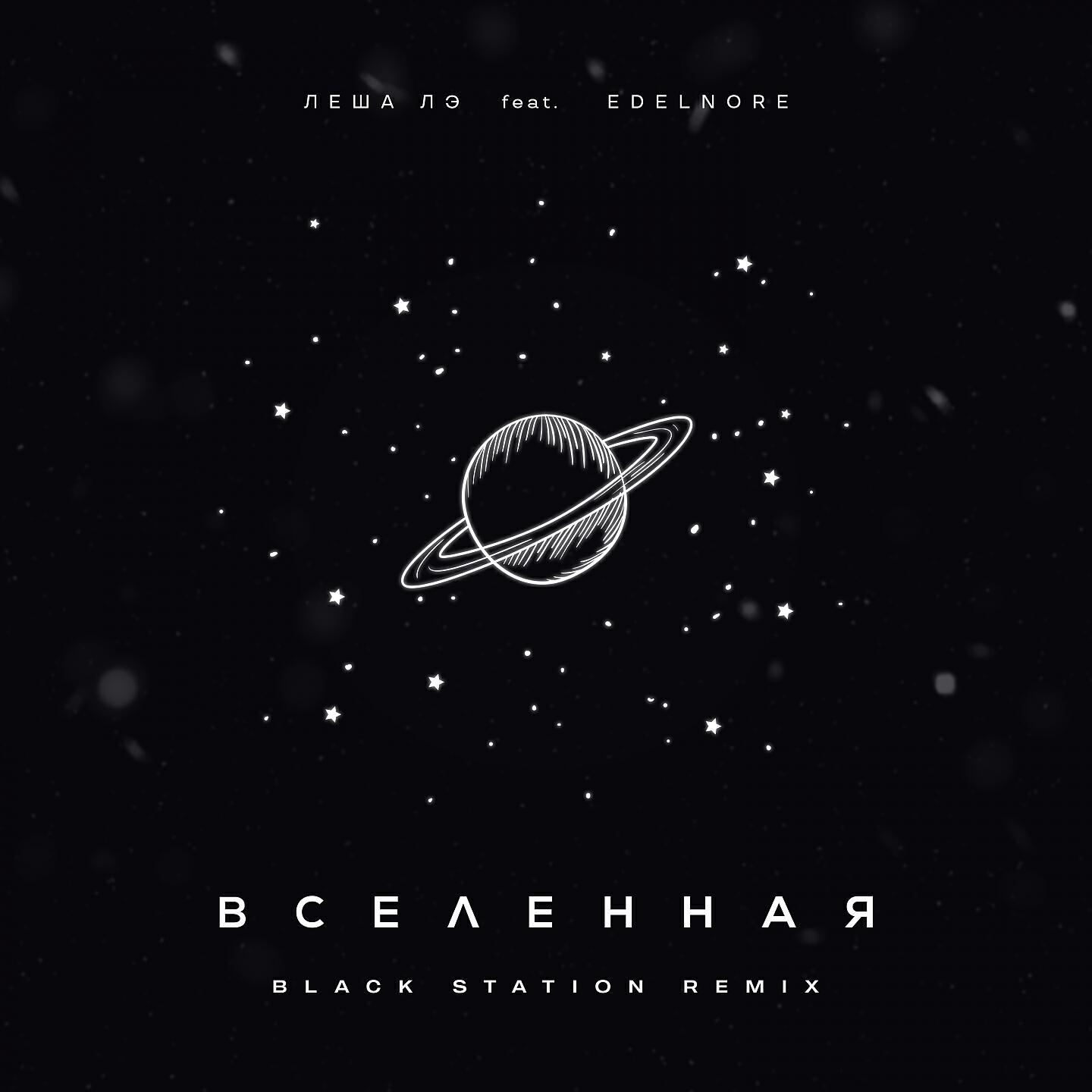 Релиз Вселенная (Black Station Remix)
