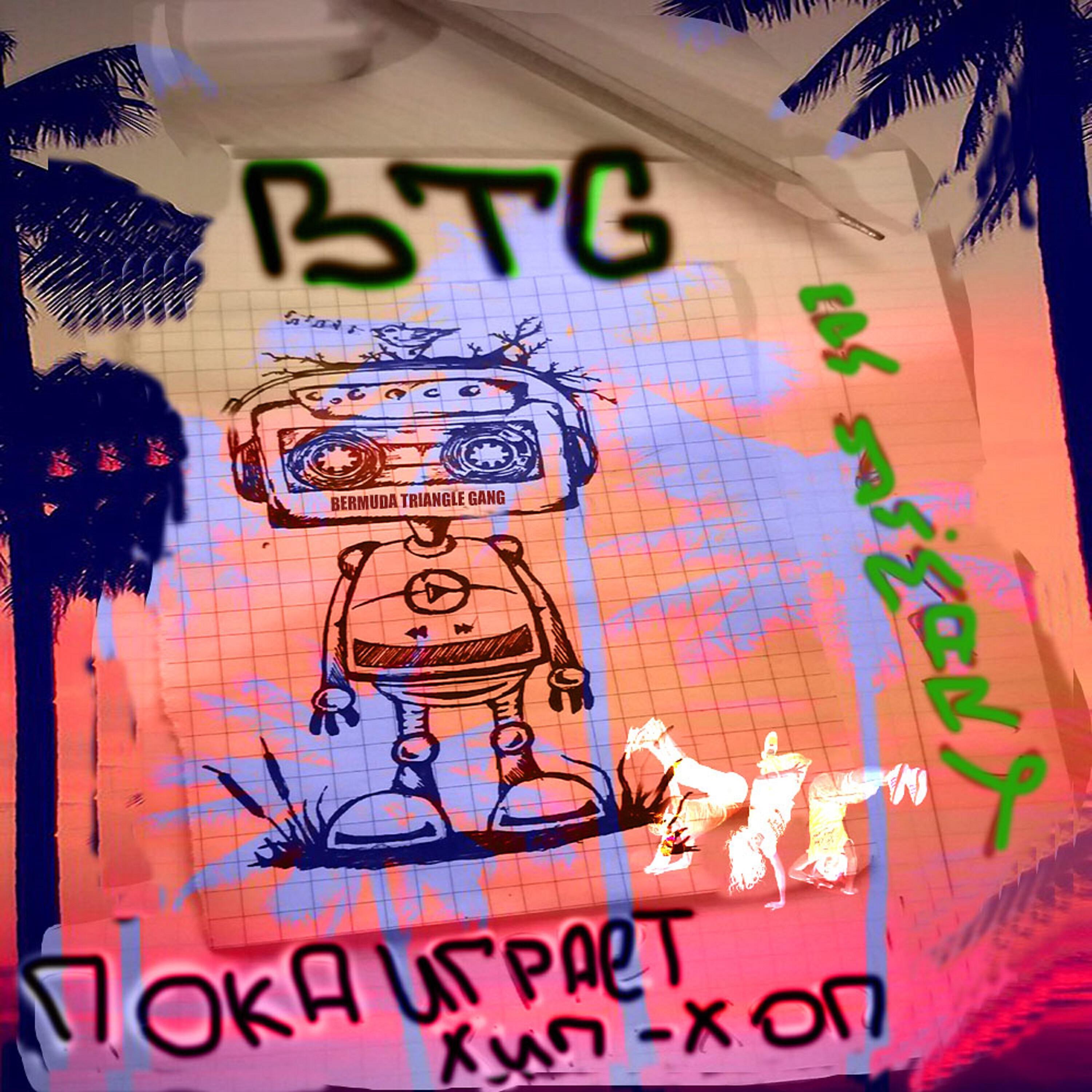 Релиз Пока играет хип-хоп