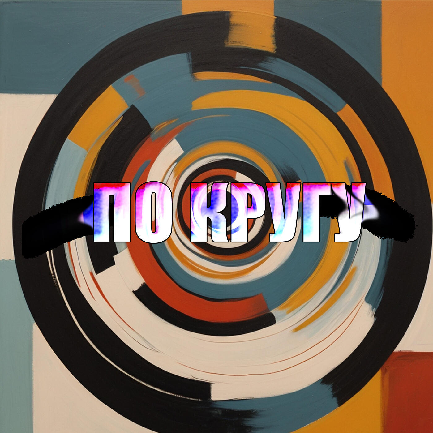 Релиз По кругу