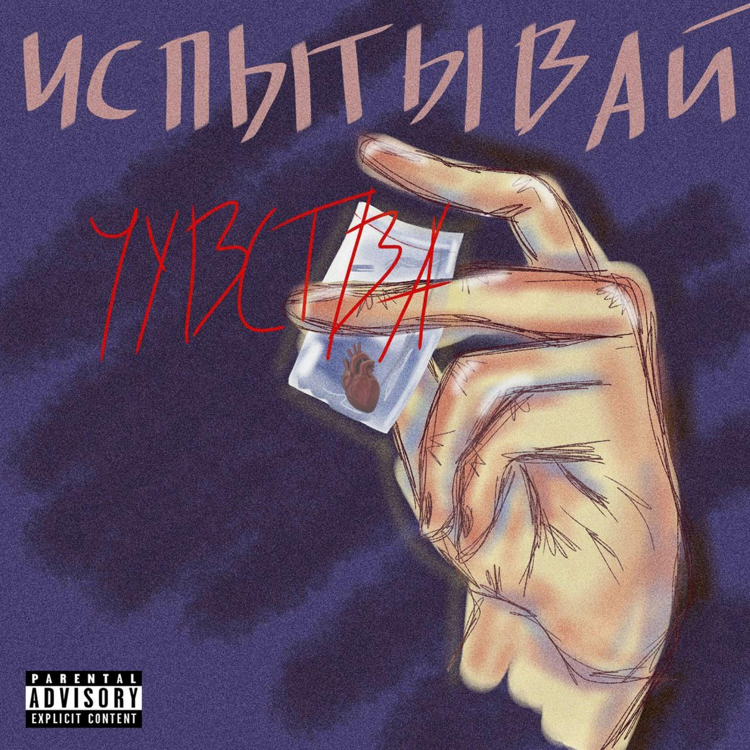 Постер альбома Испытывай чувства