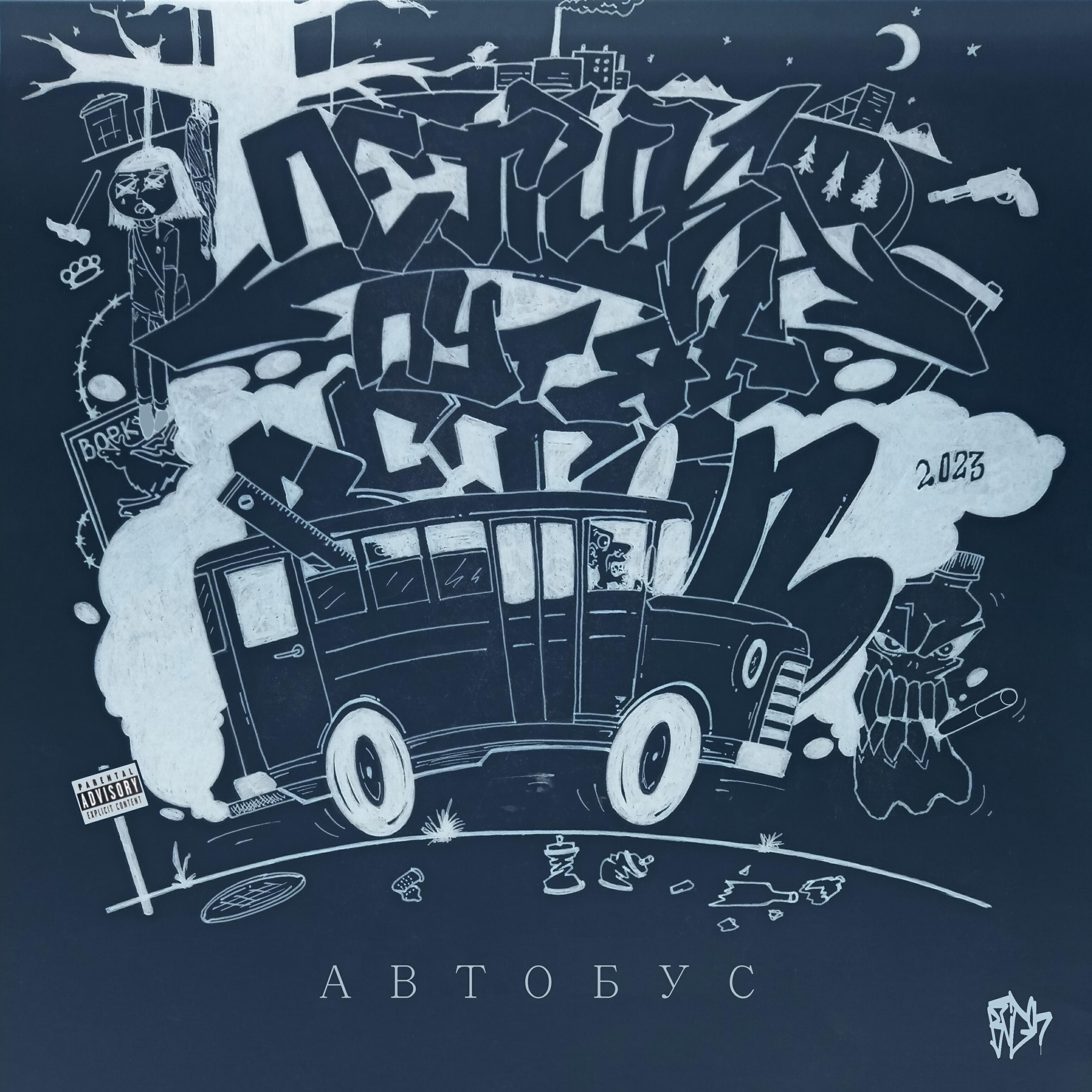 Релиз Автобус